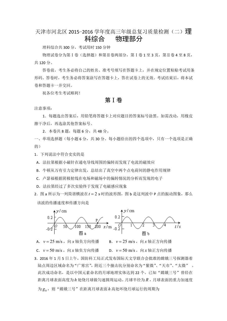 天津市河北区2016届高三总复习质量检测（二）理科综合物理试题 WORD版含答案.doc_第1页
