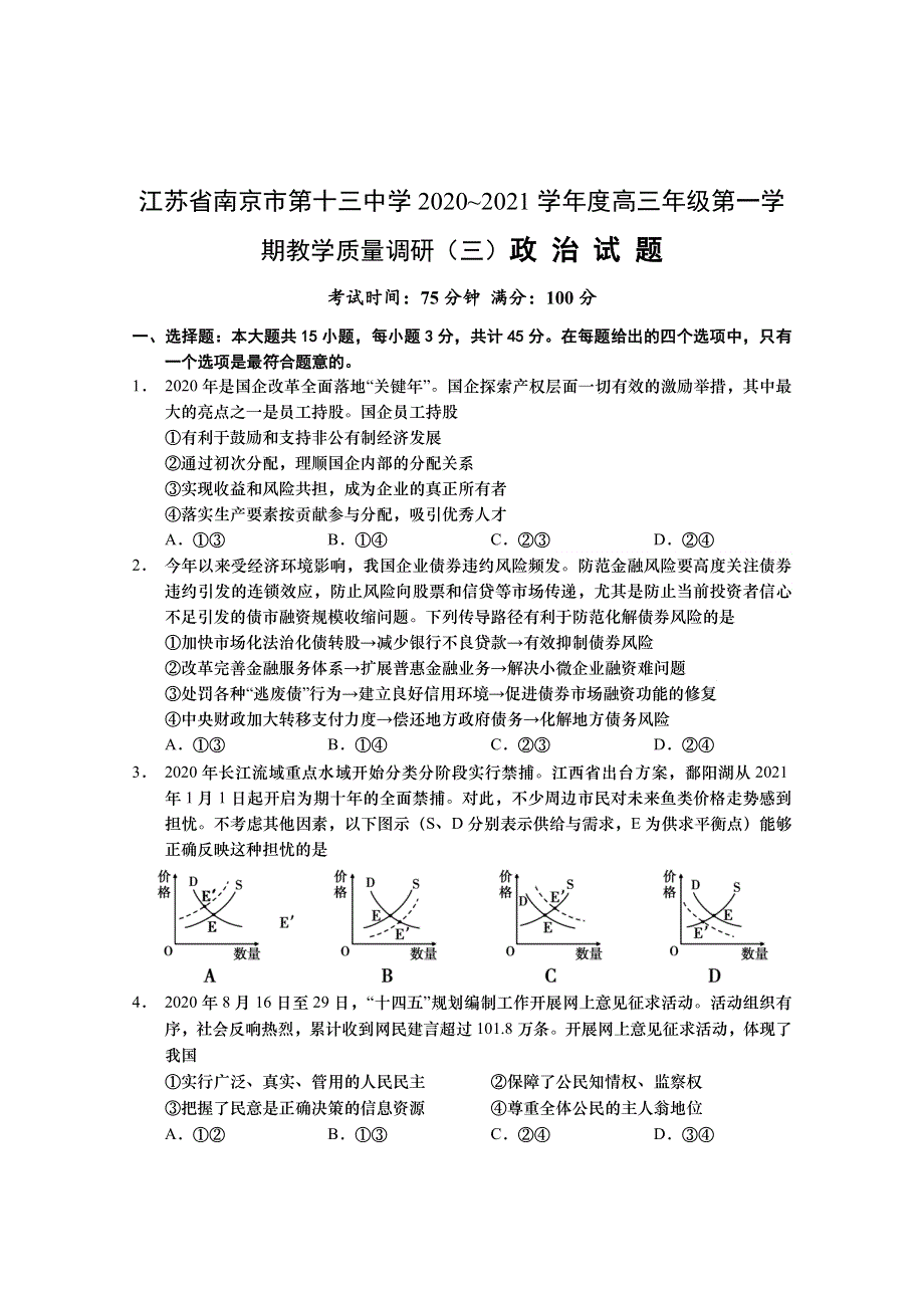 江苏省南京市第十三中学2021届高三上学期教学质量调研（三）政治试题 WORD版含答案.doc_第1页