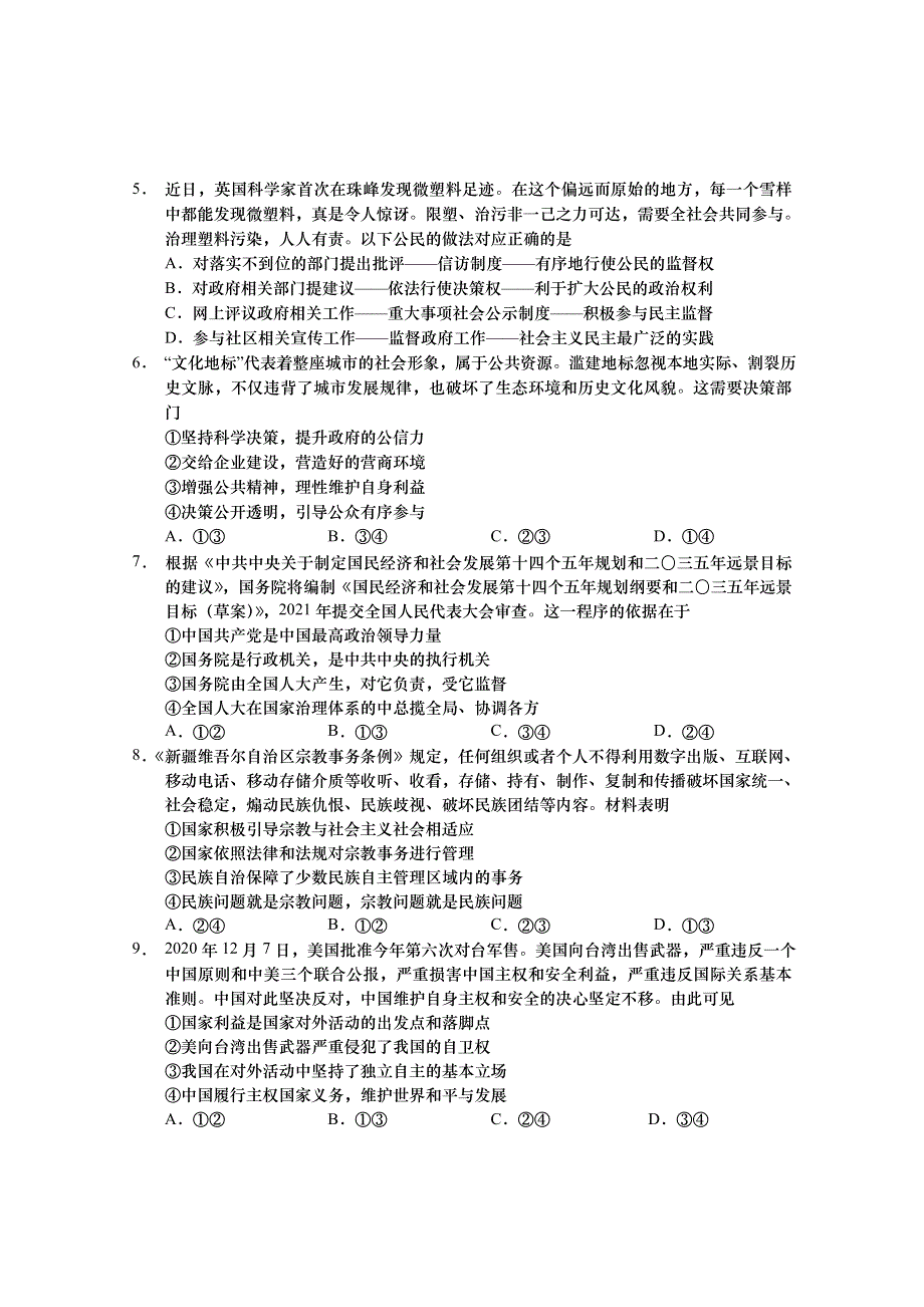 江苏省南京市第十三中学2021届高三上学期教学质量调研（三）政治试题 WORD版含答案.doc_第2页