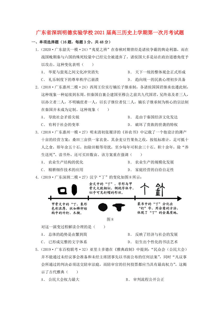 广东省深圳明德实验学校2021届高三历史上学期第一次月考试题.doc_第1页