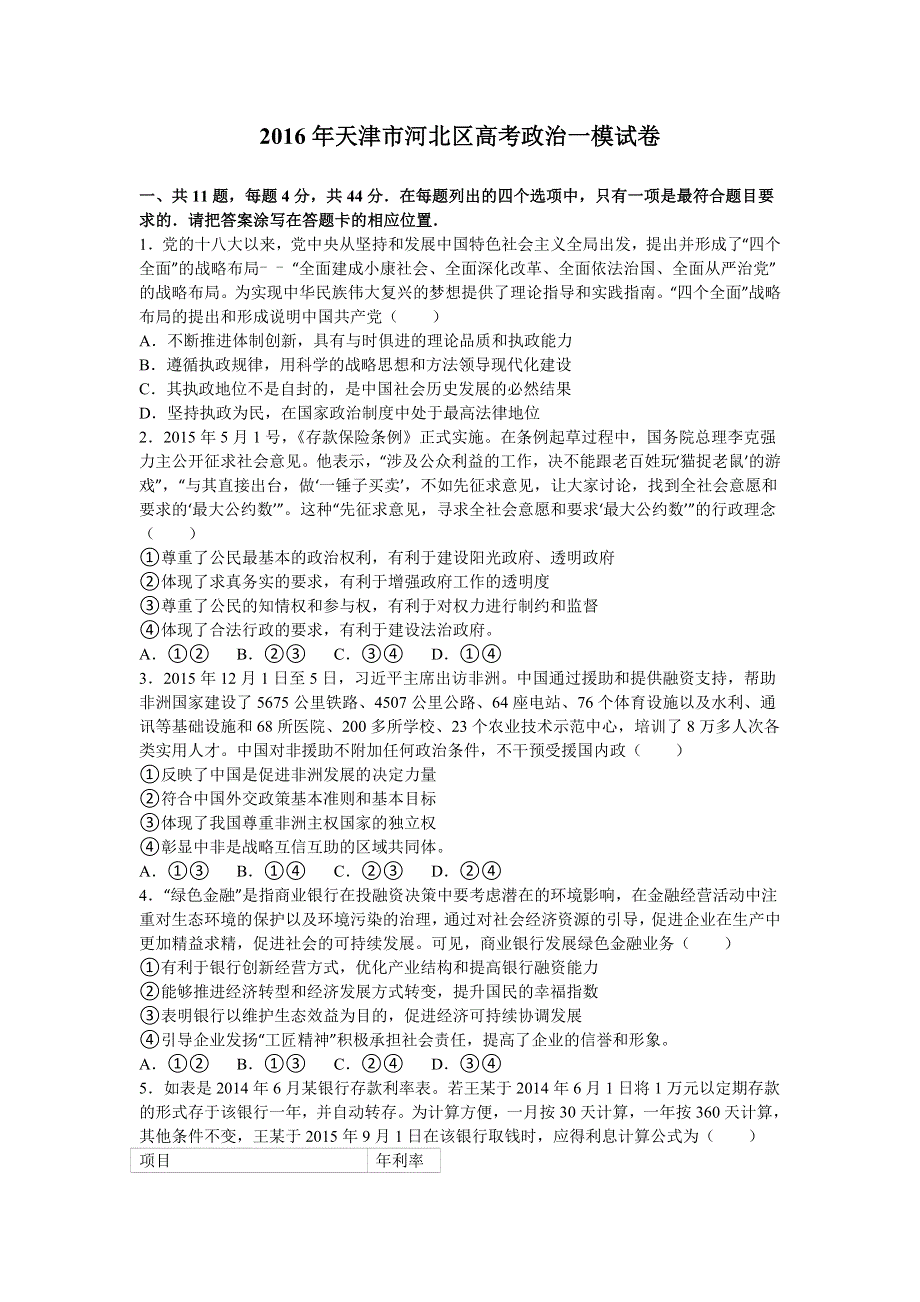 天津市河北区2016年高考政治一模试卷 WORD版含解析.doc_第1页