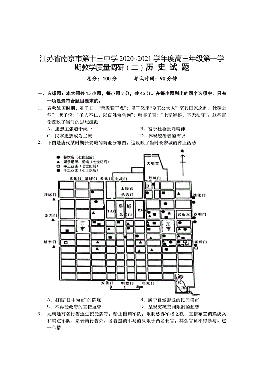 江苏省南京市第十三中学2021届高三上学期教学质量调研（二）历史试题 WORD版含答案.doc_第1页