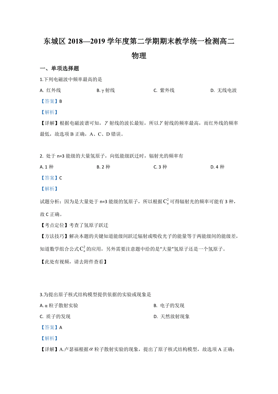 《解析》北京市东城区2018-2019学年高二下学期期末考试物理试卷 WORD版含解析.doc_第1页