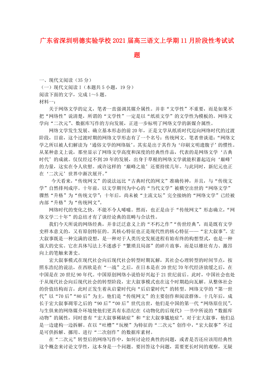 广东省深圳明德实验学校2021届高三语文上学期11月阶段性考试试题.doc_第1页