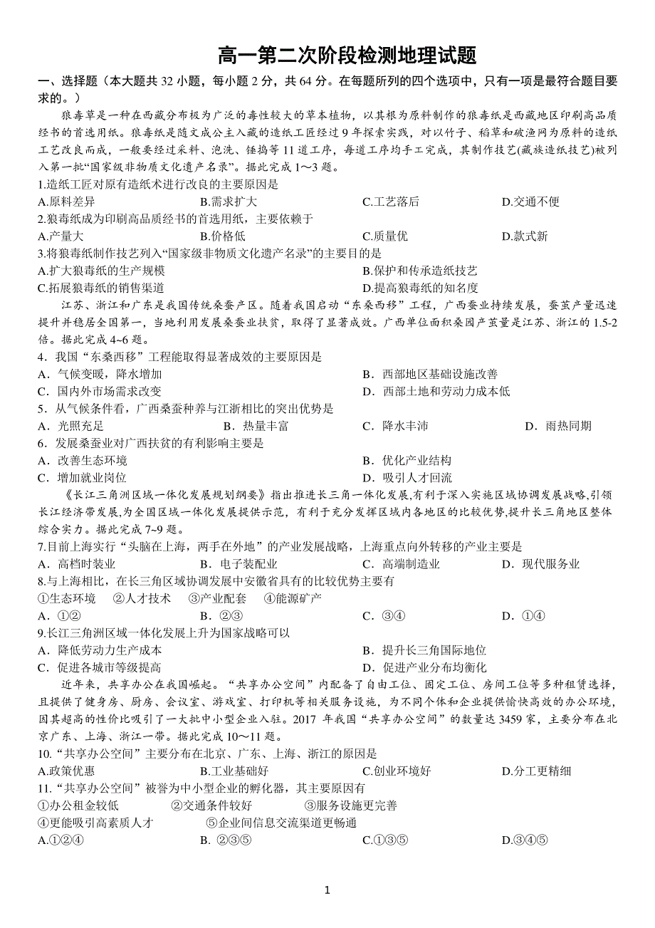 山东省烟台市第二中学2019-2020学年高一下学期4月月考地理试题 PDF版缺答案.pdf_第1页