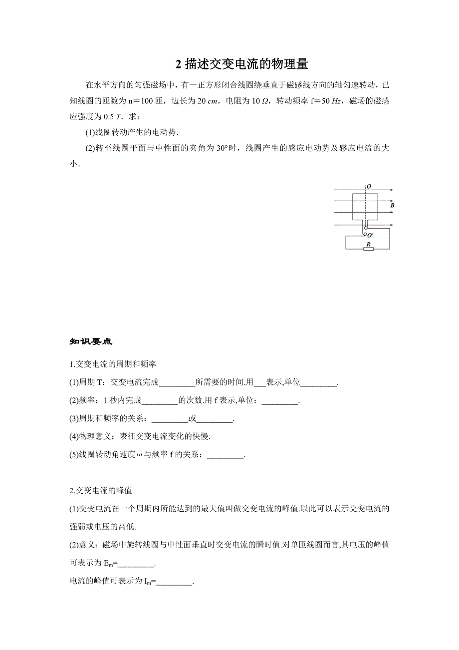 河北省中国第二十冶金建设公司综合学校高中分校高中物理选修3-2导学案：5-2 描述交变电流的物理量 .doc_第1页