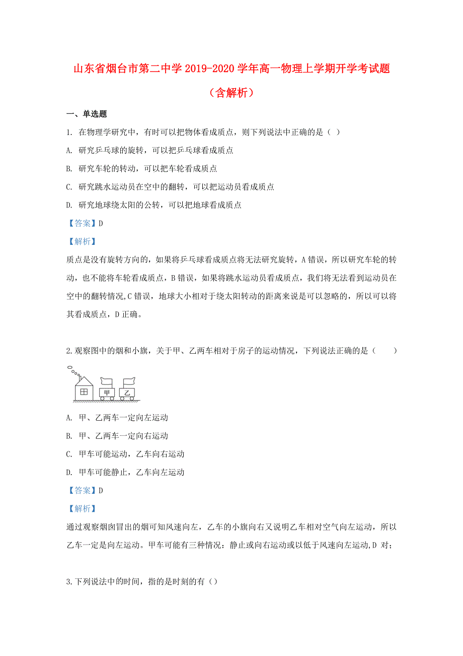 山东省烟台市第二中学2019-2020学年高一物理上学期开学考试题（含解析）.doc_第1页