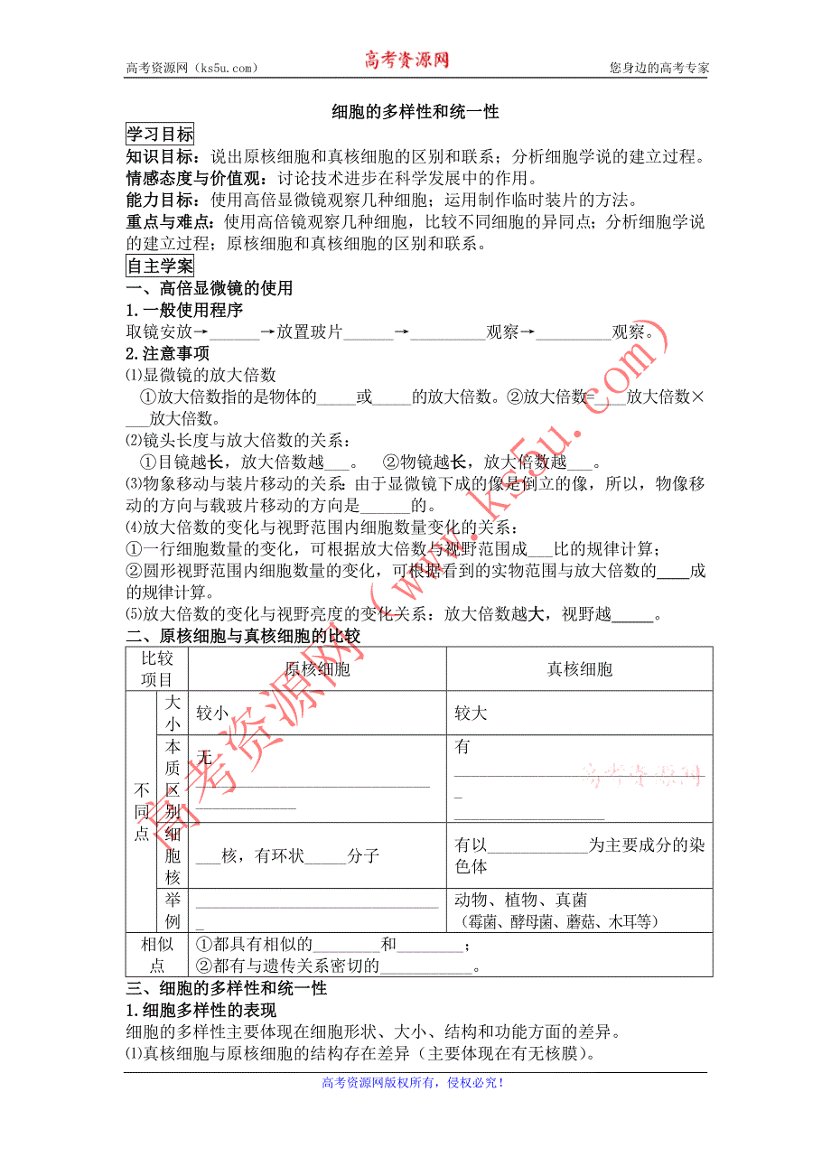 2012高一生物精品学案1.2细胞的多样性和统一性（新人教版必修1）.doc_第1页