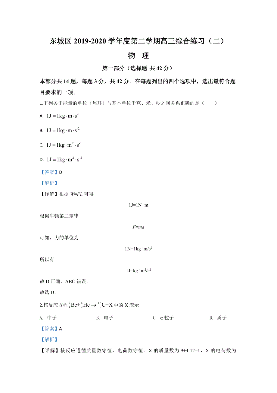 《解析》北京市东城区2020届高三下学期二综合练习（二模）物理试题 WORD版含解析.doc_第1页