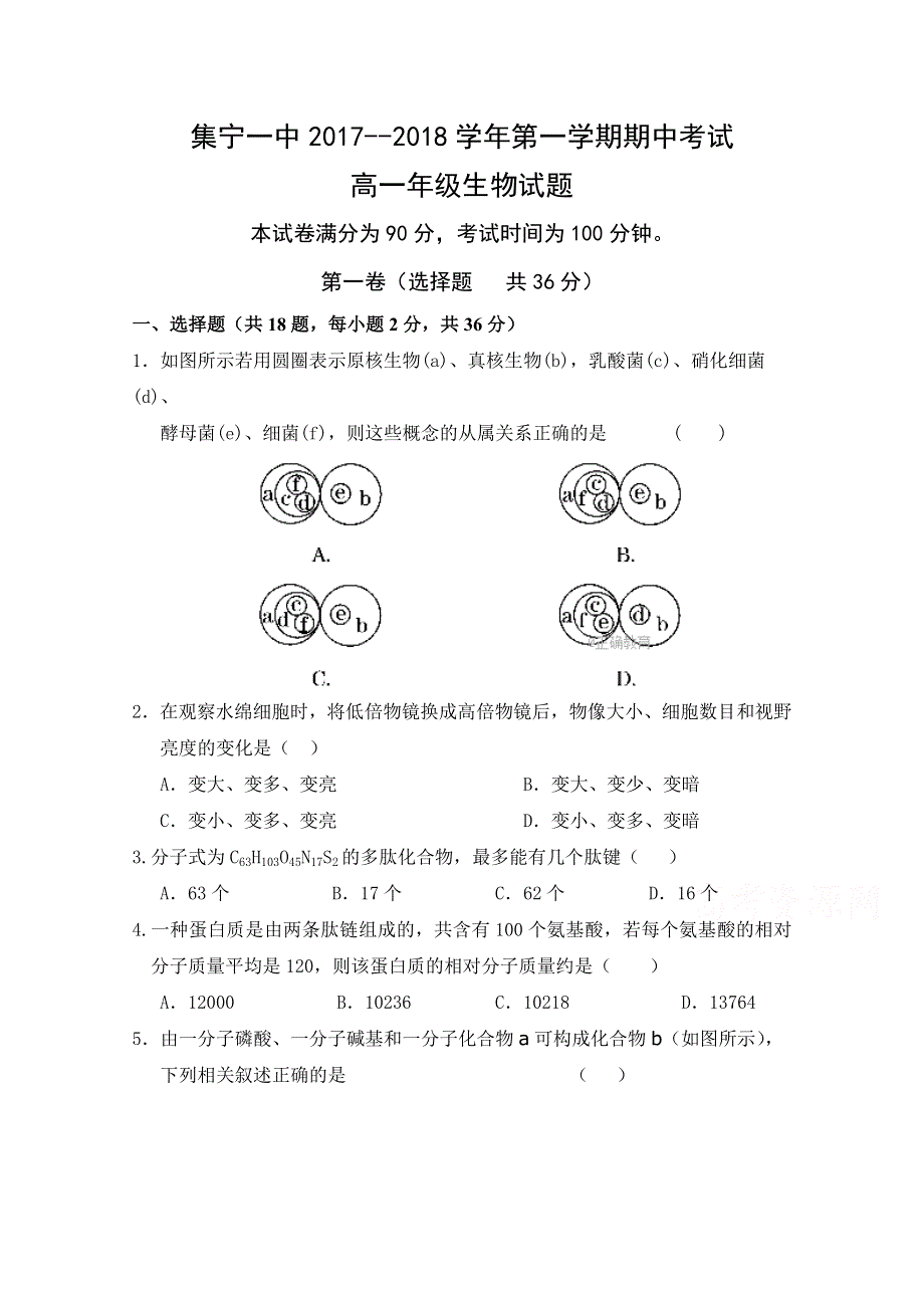 内蒙古集宁一中西校区2017-2018学年高一上学期期中考试生物试卷 WORD版含答案.doc_第1页