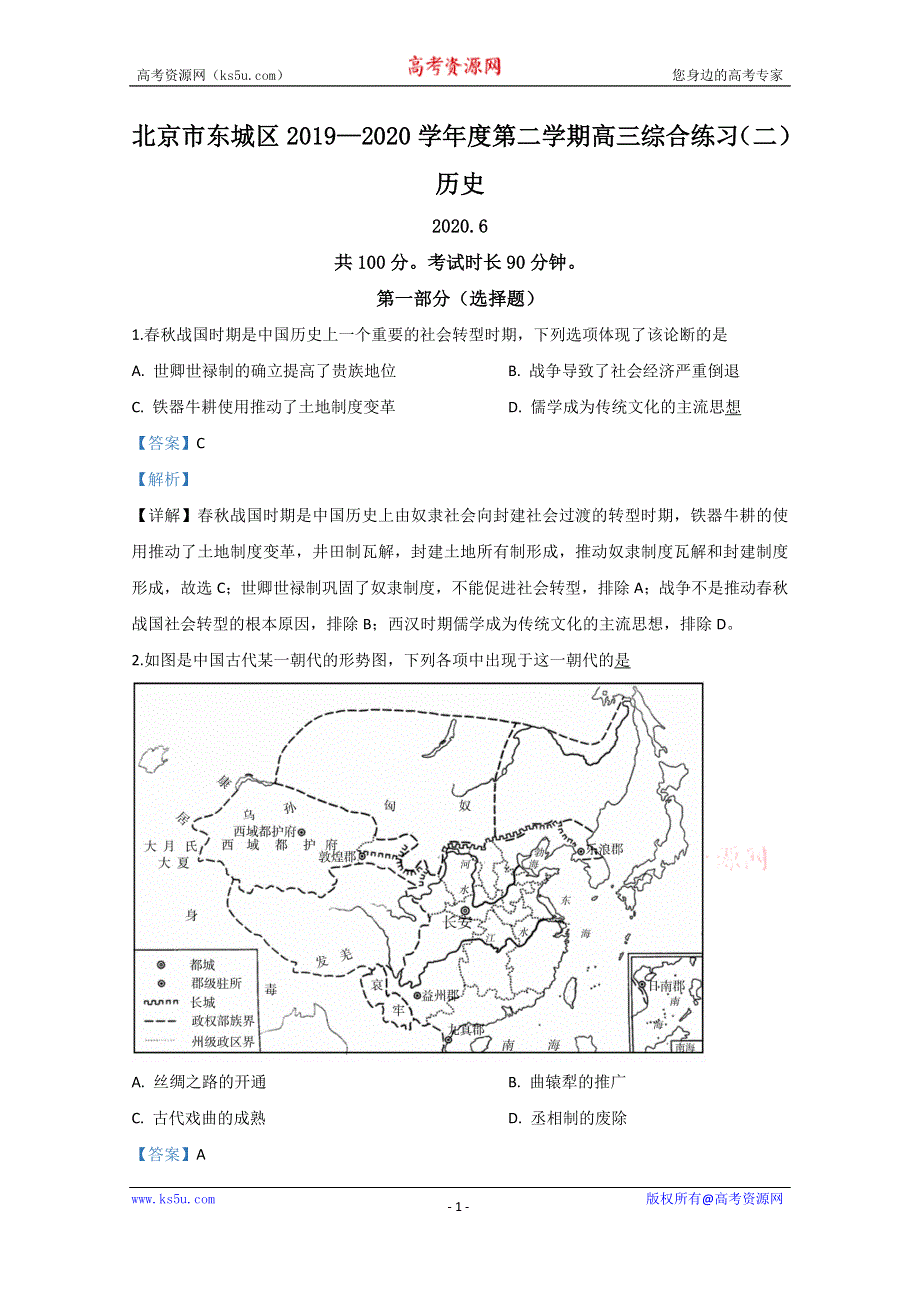 《解析》北京市东城区2020届高三下学期综合练习（二）历史试题 WORD版含解析.doc_第1页