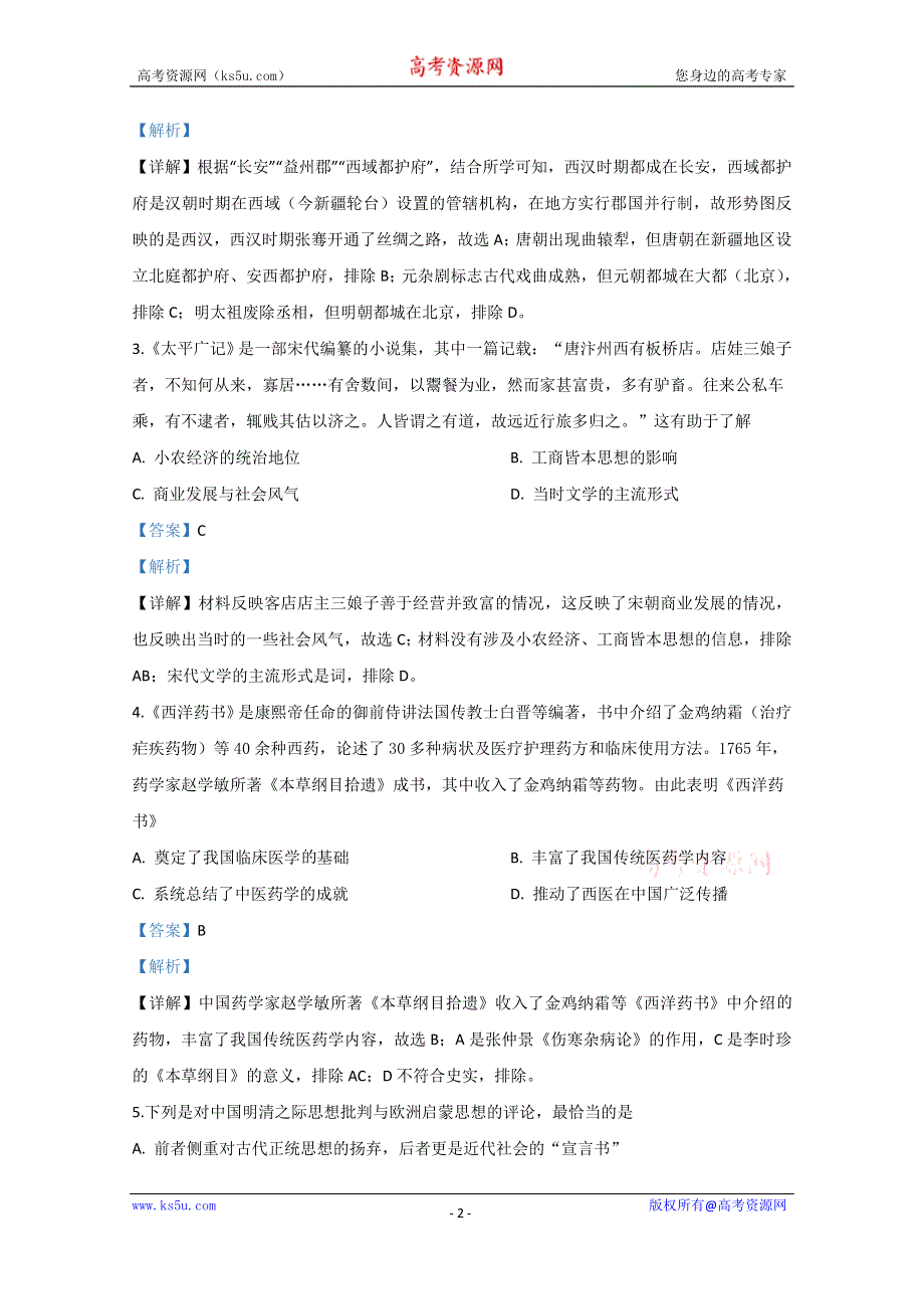 《解析》北京市东城区2020届高三下学期综合练习（二）历史试题 WORD版含解析.doc_第2页