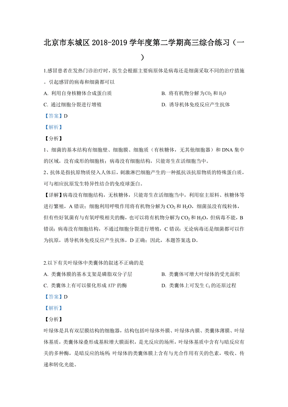 《解析》北京市东城区2019届高三4月一模理科综合生物试卷 WORD版含解析.doc_第1页