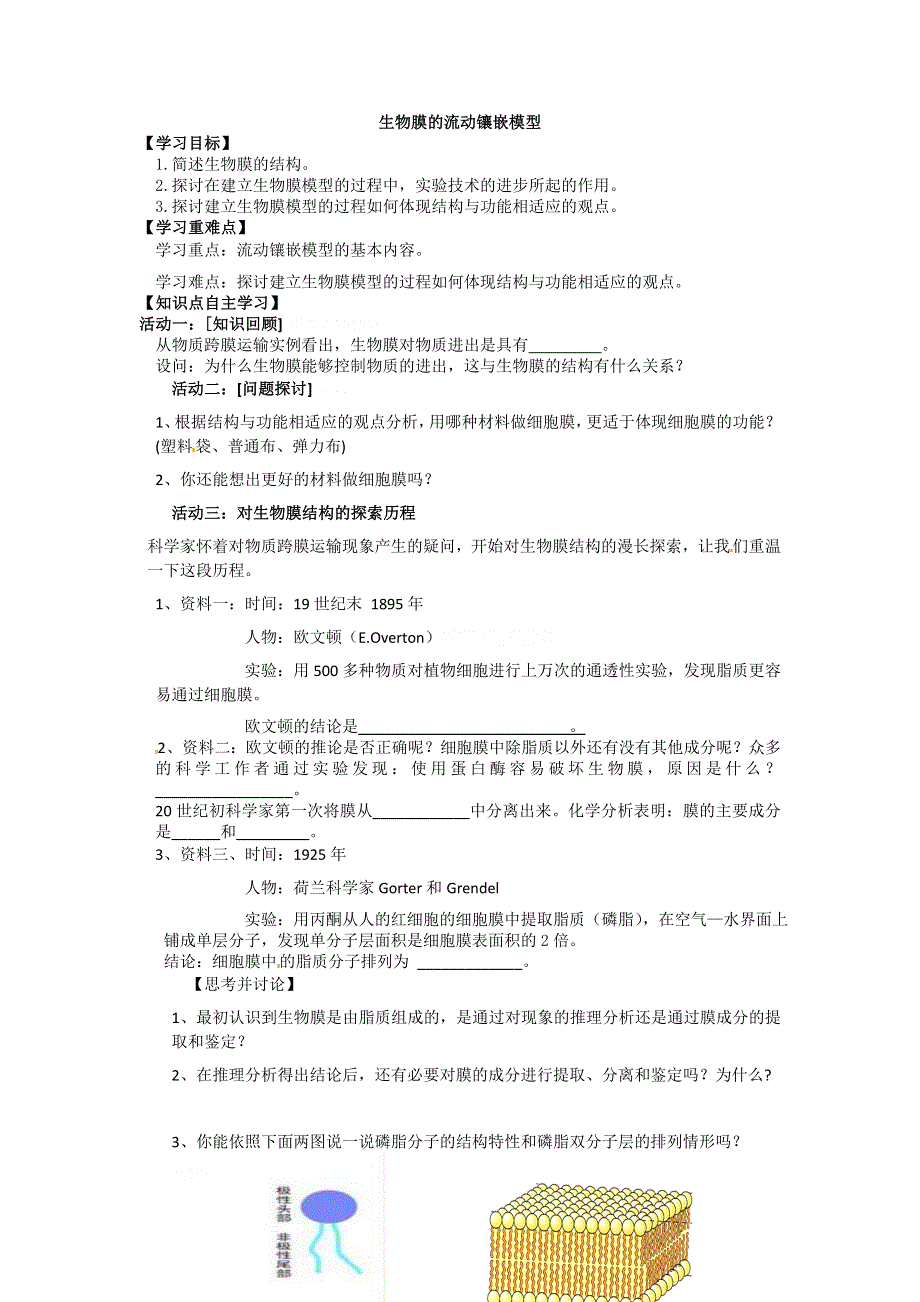 2012高一生物精品学案4.2生物膜的流动镶嵌模型（新人教版必修1）.doc_第1页