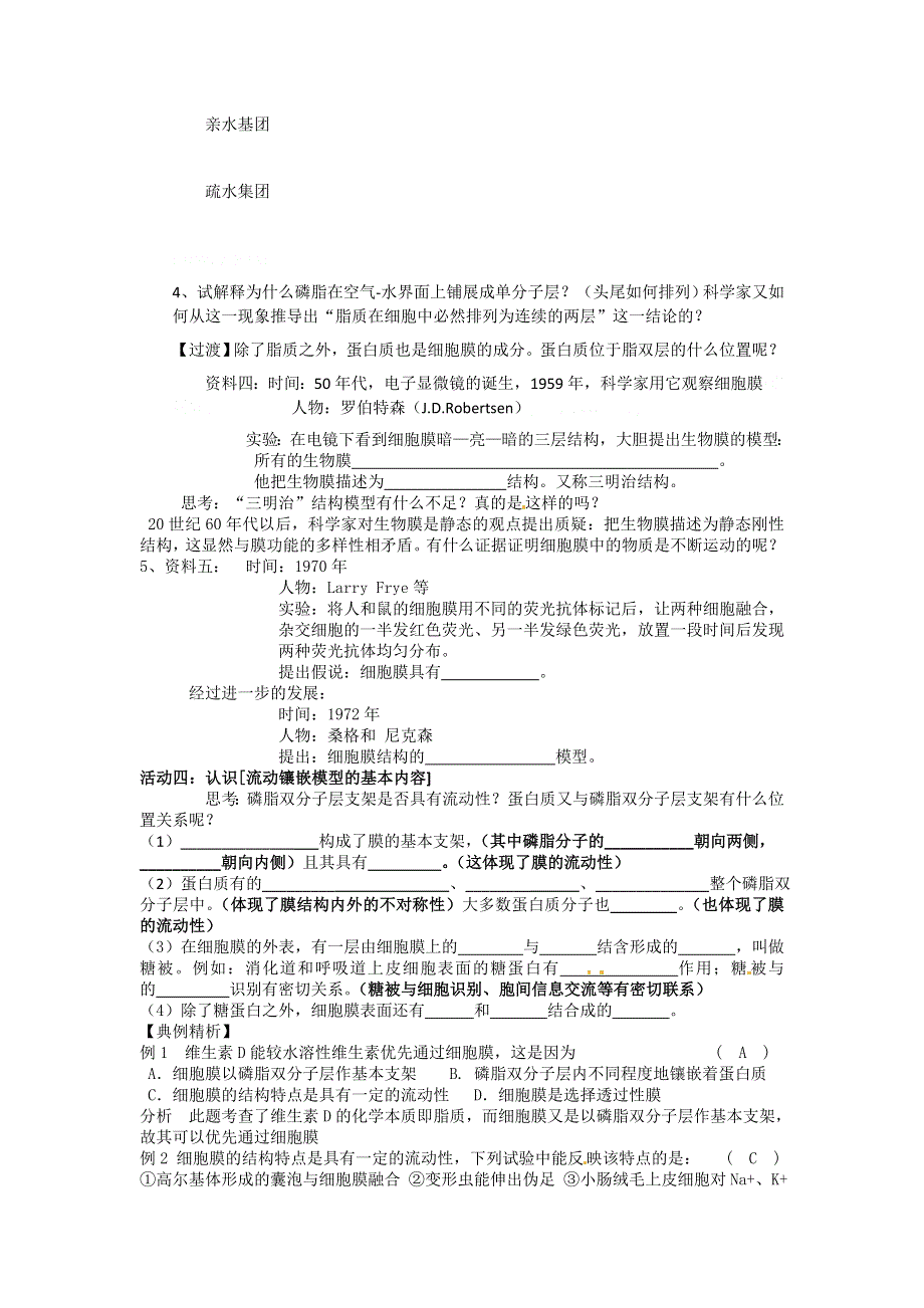 2012高一生物精品学案4.2生物膜的流动镶嵌模型（新人教版必修1）.doc_第2页