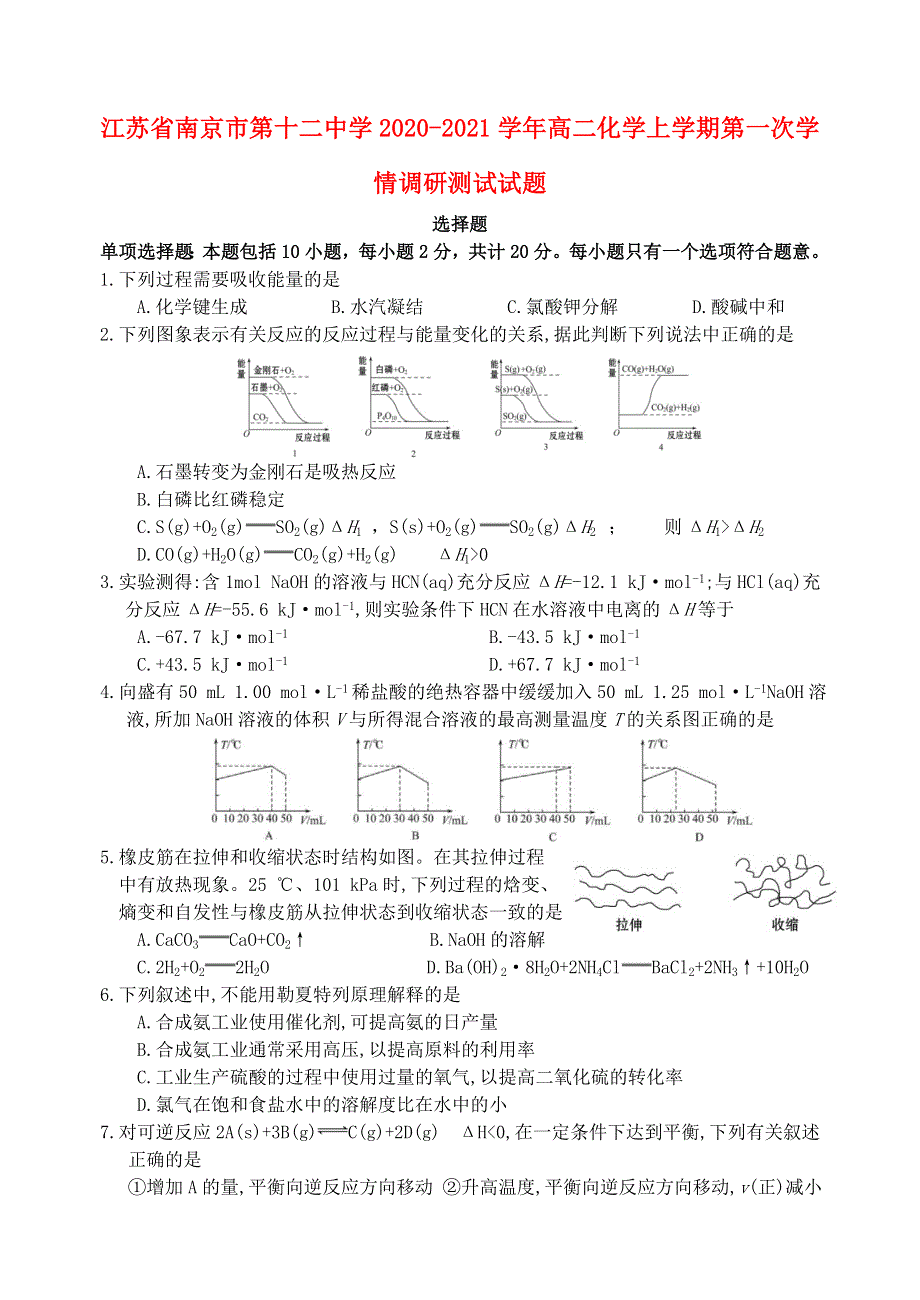 江苏省南京市第十二中学2020-2021学年高二化学上学期第一次学情调研测试试题.doc_第1页