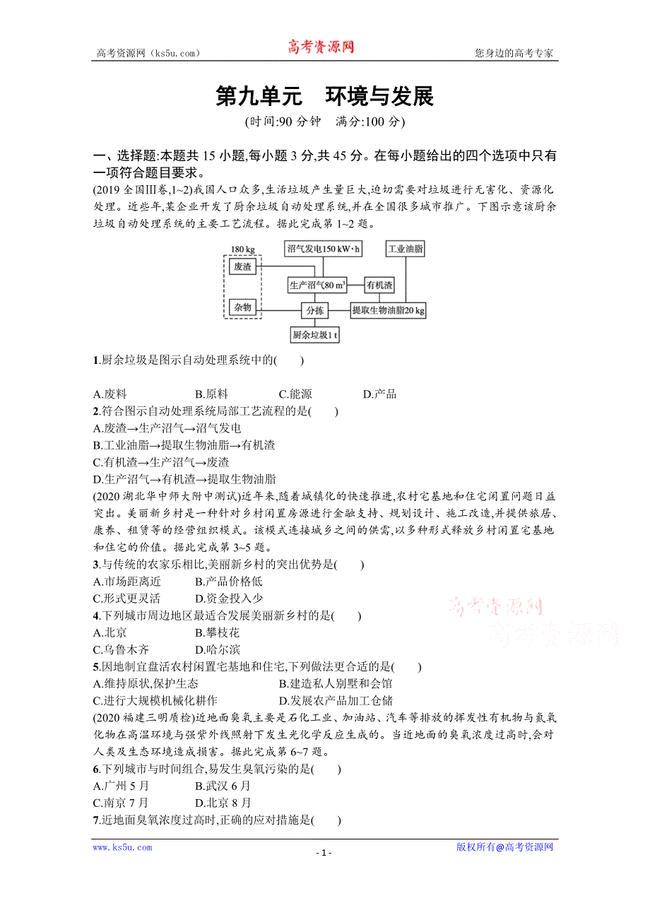 新教材2022届高考地理鲁教版一轮复习课时规范练：第九单元　环境与发展 WORD版含解析.docx_第1页