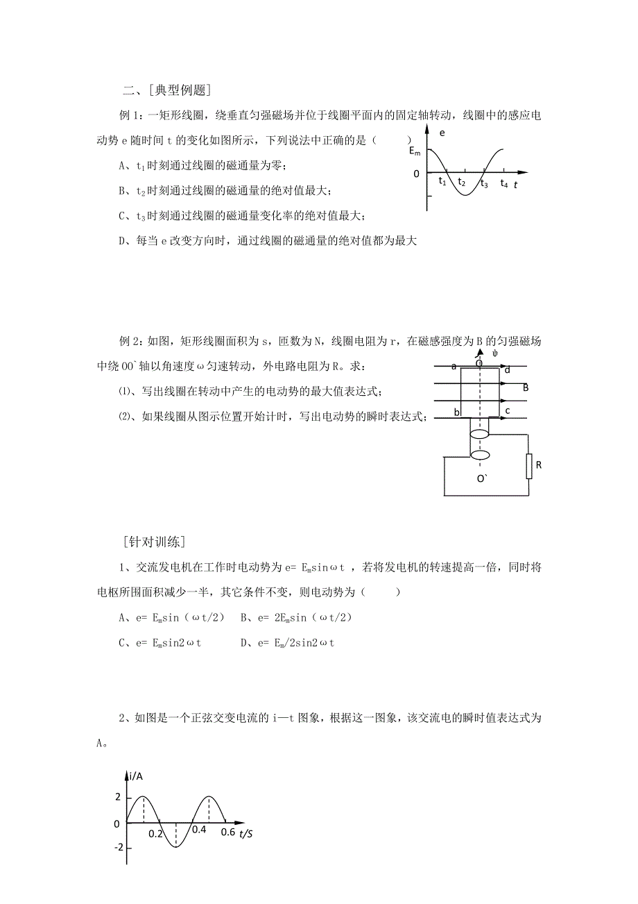 河北省中国第二十冶金建设公司综合学校高中分校高中物理选修3-2导学案：5-1 交变电流 .doc_第2页