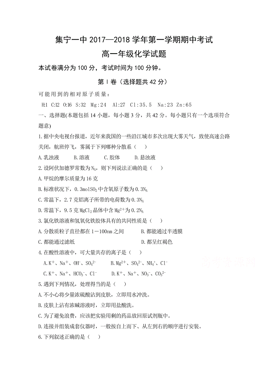 内蒙古集宁一中西校区2017-2018学年高一上学期期中考试化学试卷 WORD版含答案.doc_第1页