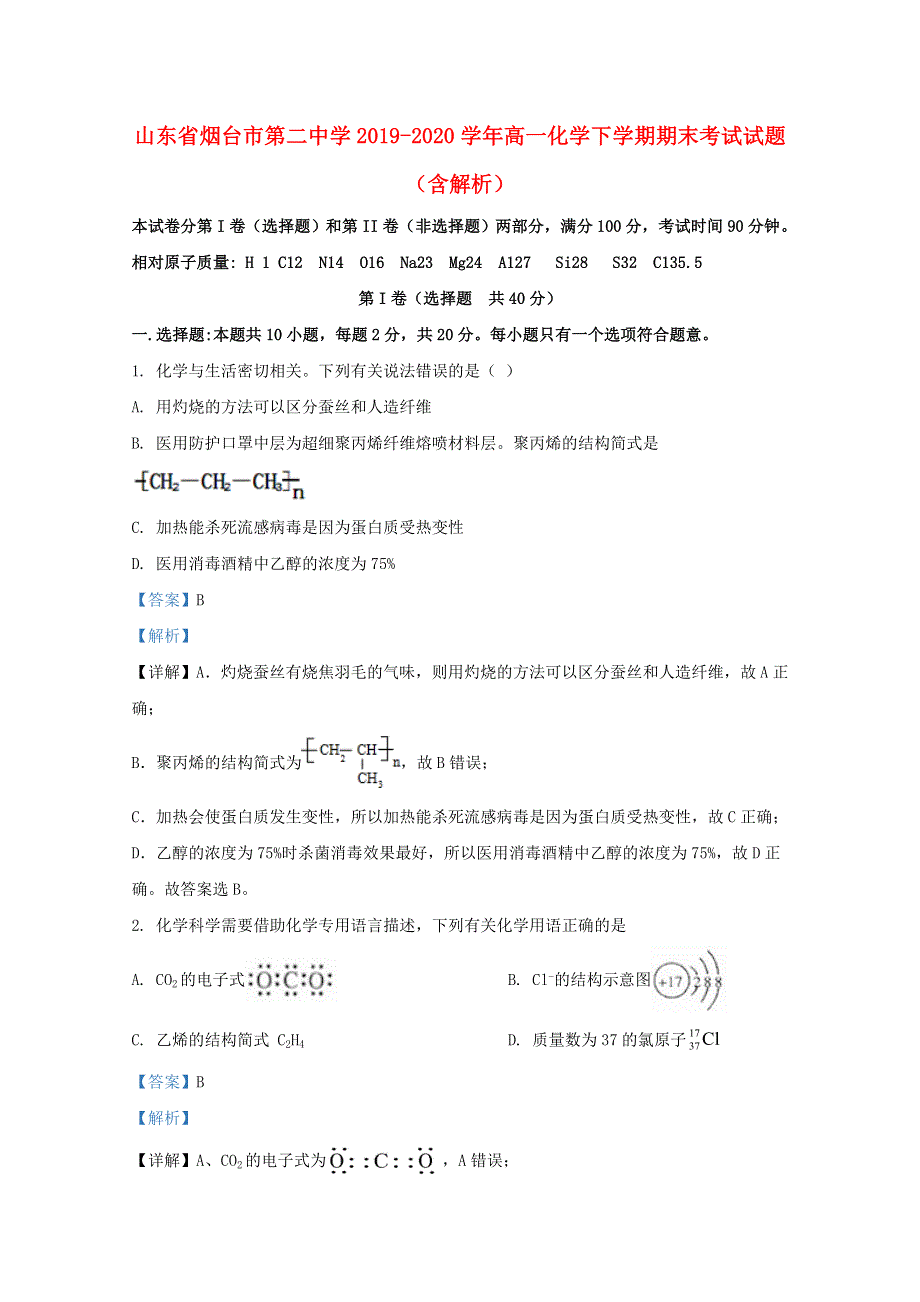 山东省烟台市第二中学2019-2020学年高一化学下学期期末考试试题（含解析）.doc_第1页