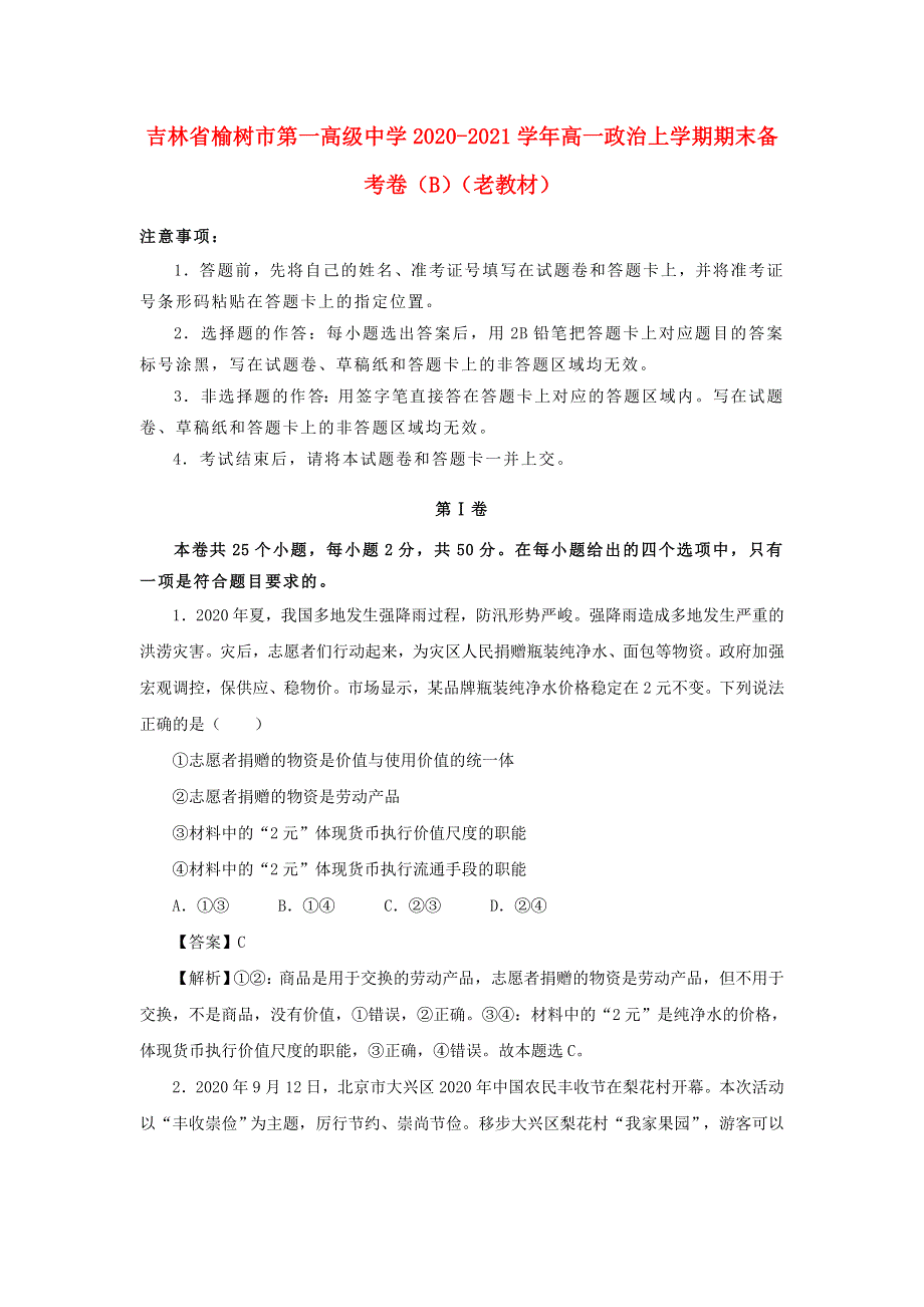 吉林省榆树市第一高级中学2020-2021学年高一政治上学期期末备考卷（B）（老教材）.doc_第1页