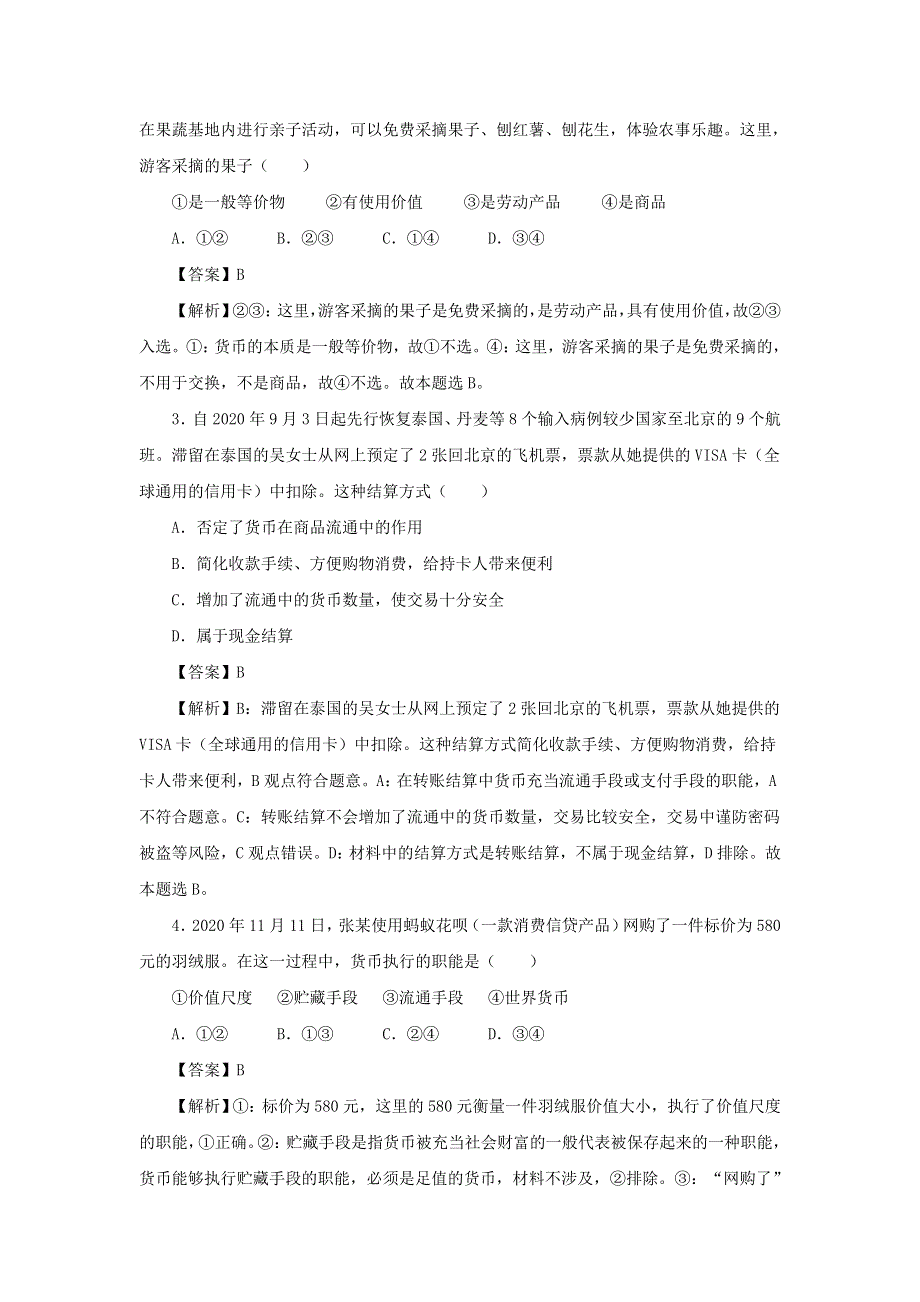 吉林省榆树市第一高级中学2020-2021学年高一政治上学期期末备考卷（B）（老教材）.doc_第2页