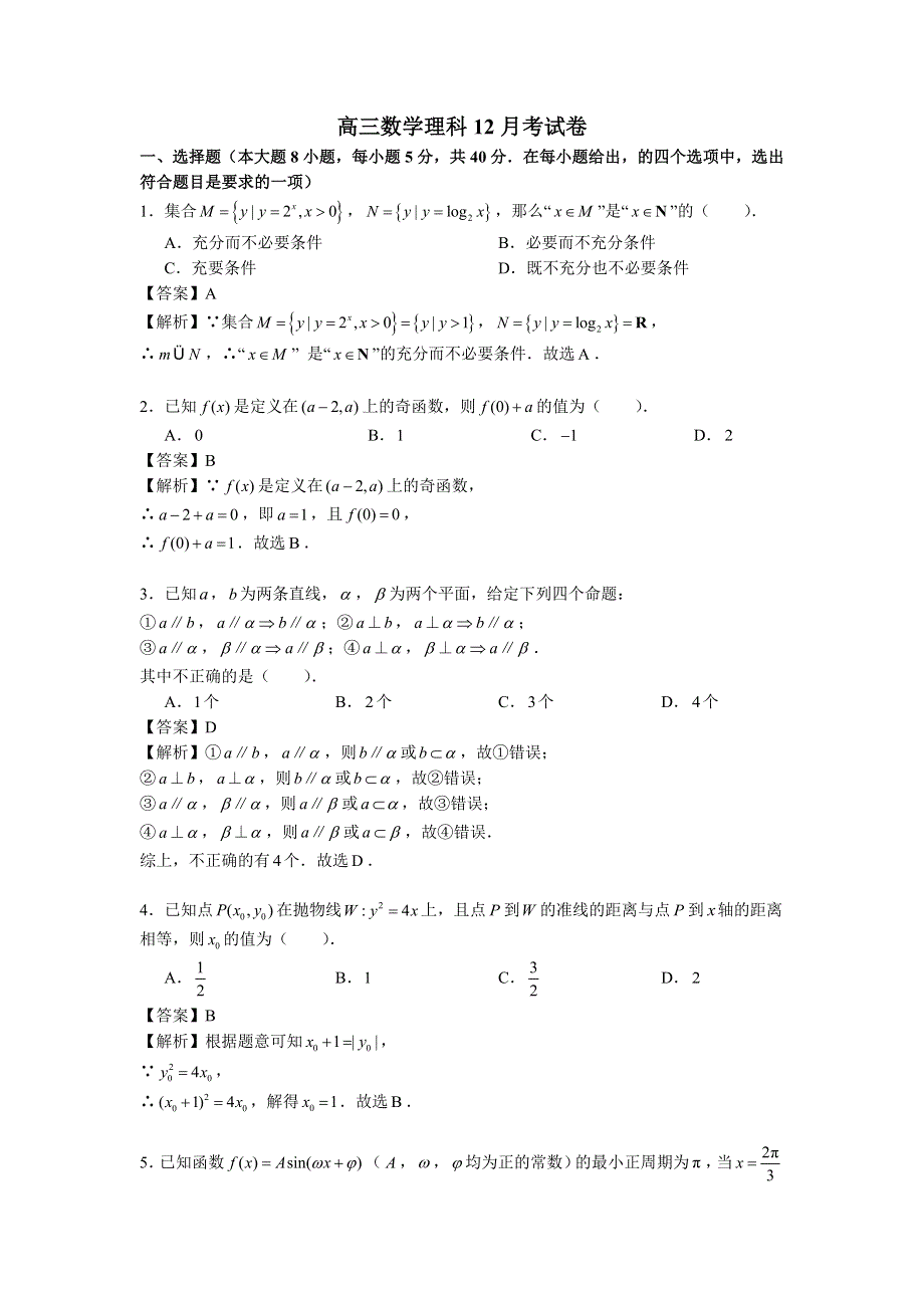 北京西城44中2017届高三上学期12月月考数学（理）试题 WORD版含解析.doc_第1页