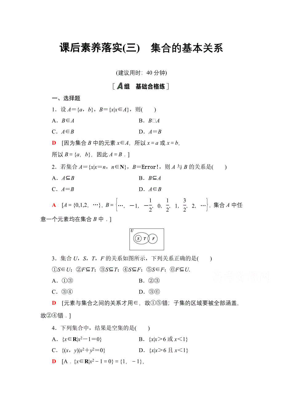 2021-2022学年新教材人教B版数学必修第一册课后作业：1-1-2 集合的基本关系 WORD版含解析.doc_第1页