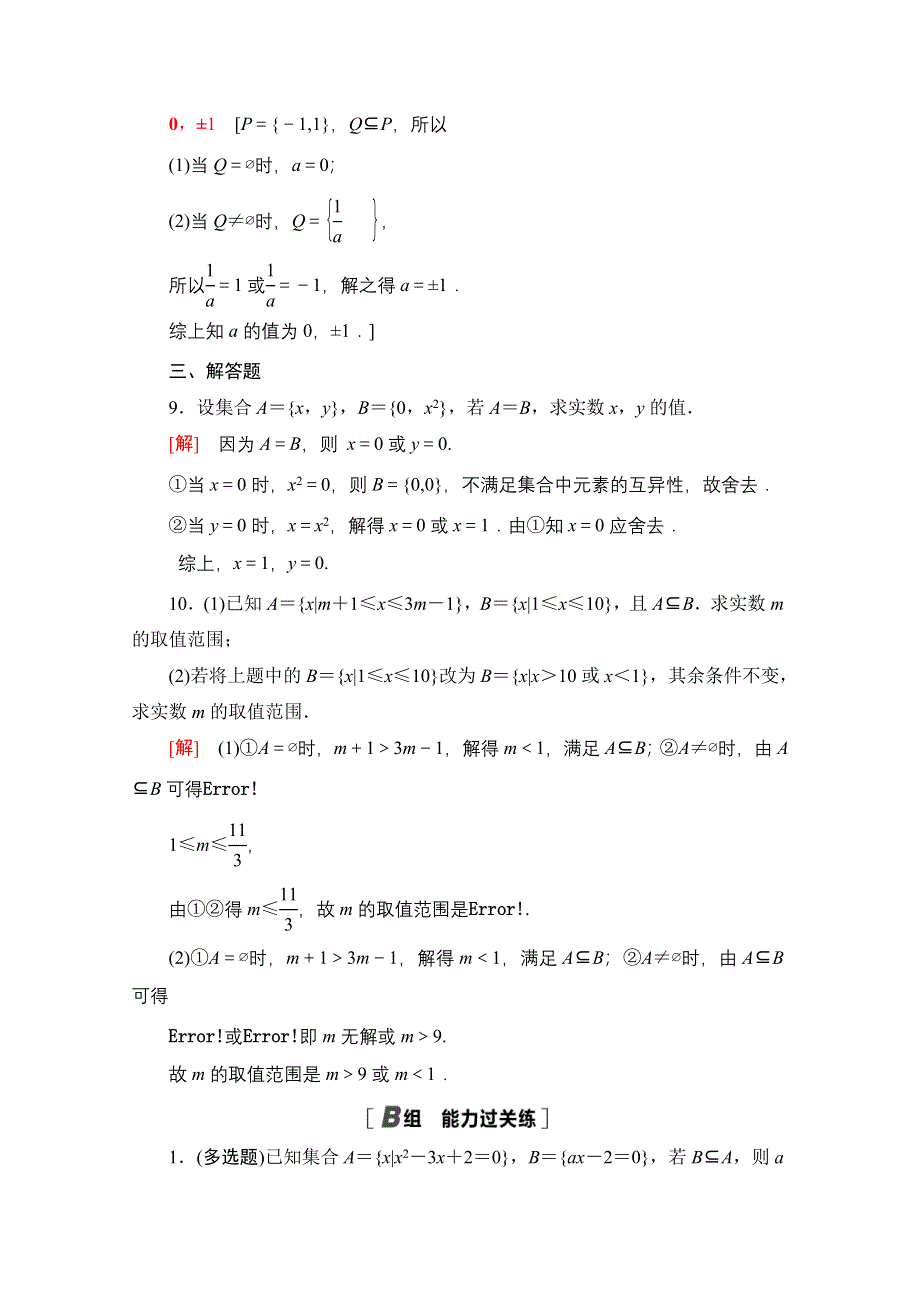 2021-2022学年新教材人教B版数学必修第一册课后作业：1-1-2 集合的基本关系 WORD版含解析.doc_第3页