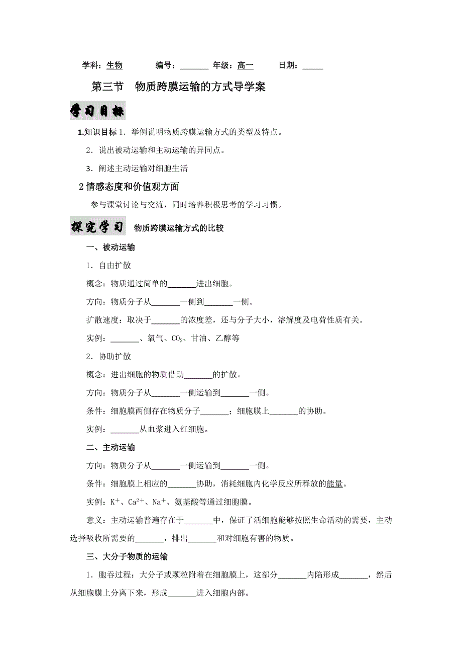 河北省中国第二十冶金建设公司综合学校高中分校高中生物必修一：4-3物质跨膜运输的方式 学案 WORD版缺答案.doc_第1页