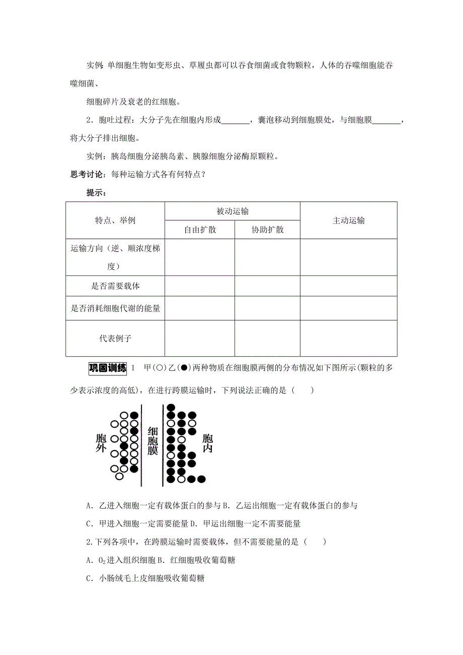 河北省中国第二十冶金建设公司综合学校高中分校高中生物必修一：4-3物质跨膜运输的方式 学案 WORD版缺答案.doc_第2页