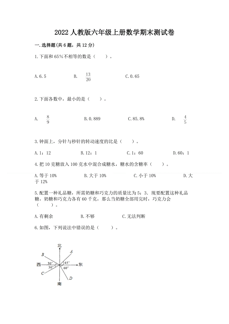 2022人教版六年级上册数学期末测试卷带答案（培优a卷）.docx_第1页