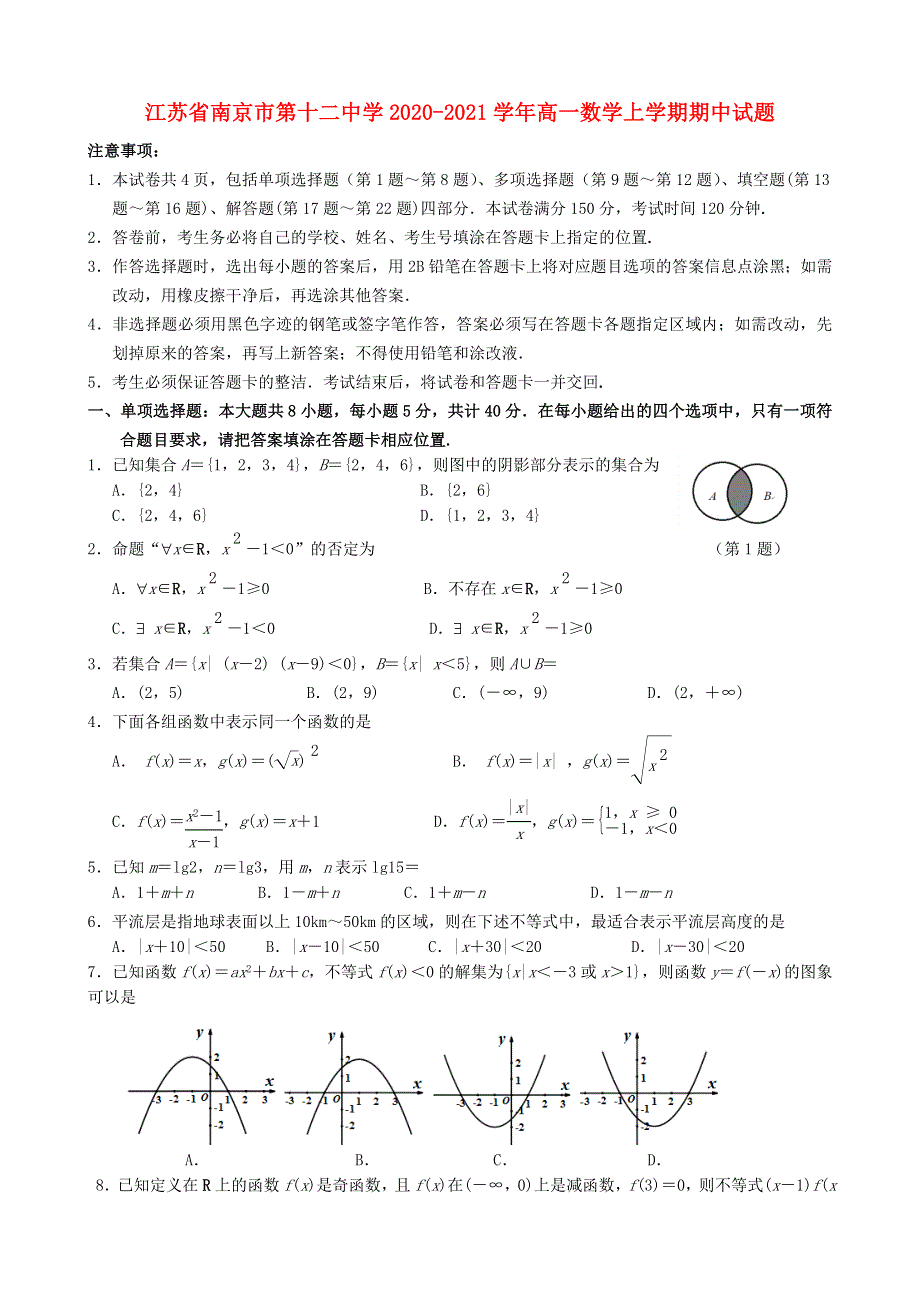 江苏省南京市第十二中学2020-2021学年高一数学上学期期中试题.doc_第1页