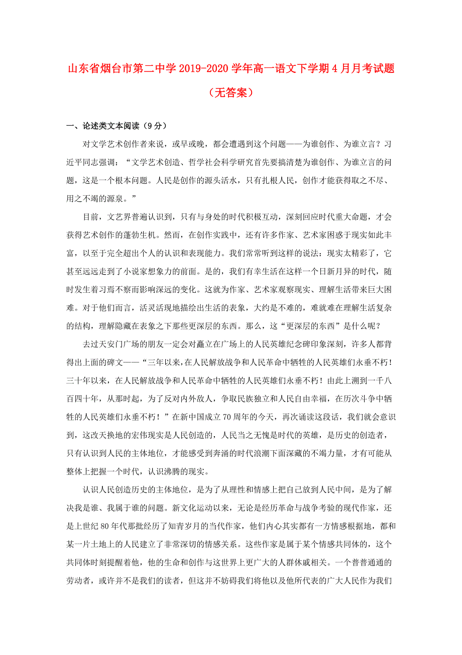 山东省烟台市第二中学2019-2020学年高一语文下学期4月月考试题（无答案）.doc_第1页