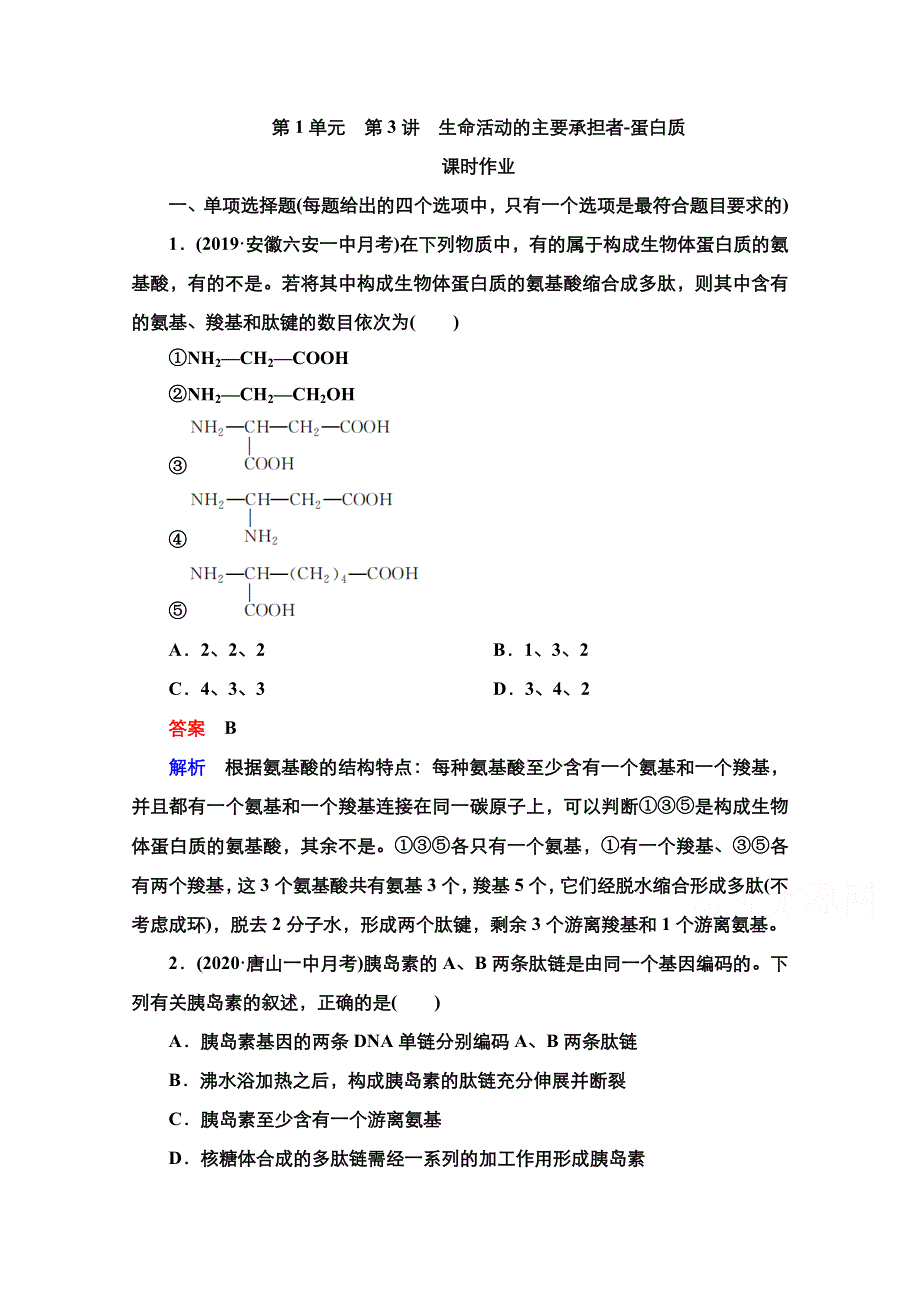 2021新高考生物选择性考试B方案一轮复习课时作业：第1单元　第3讲　生命活动的主要承担者-蛋白质 WORD版含解析.doc_第1页