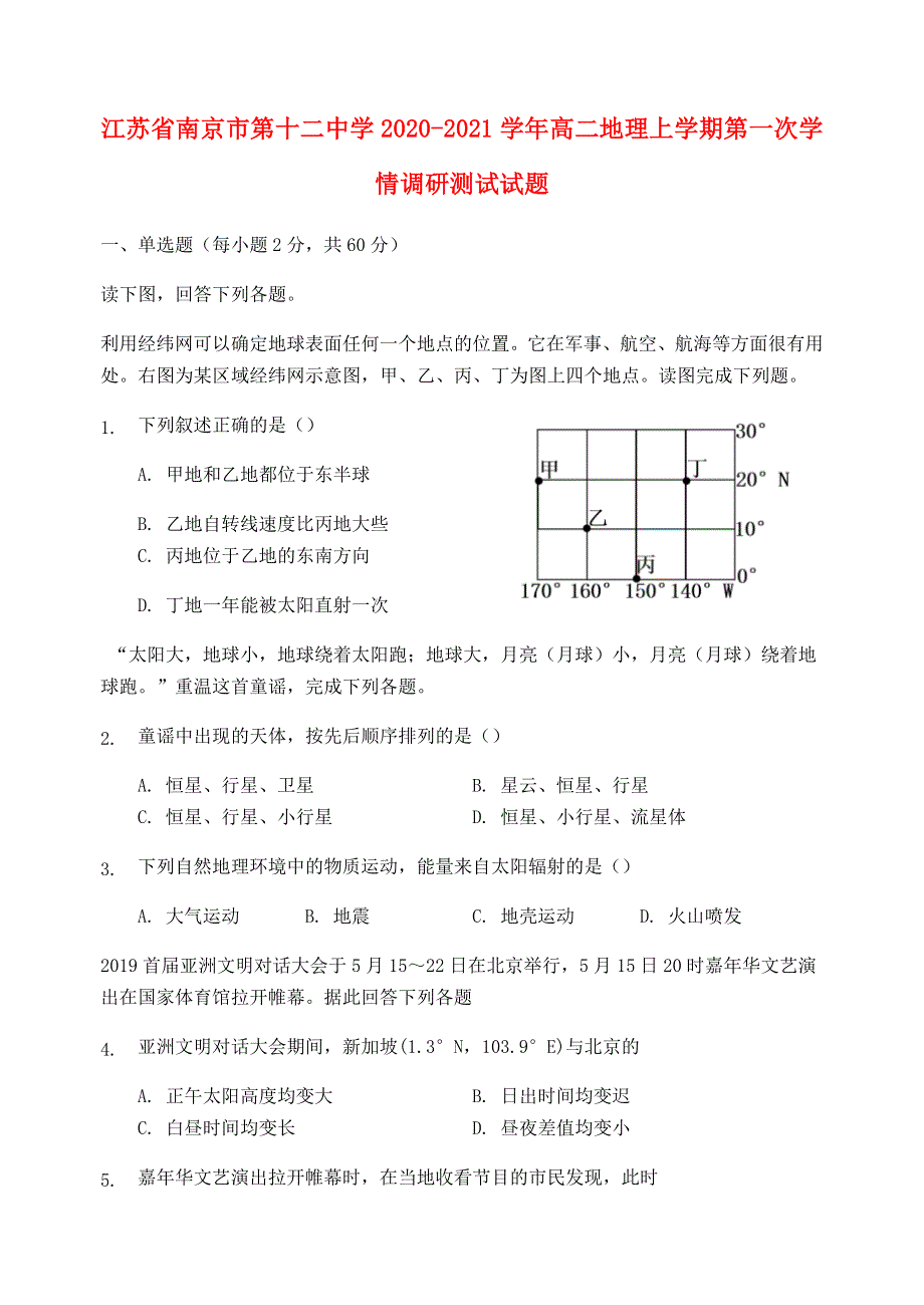 江苏省南京市第十二中学2020-2021学年高二地理上学期第一次学情调研测试试题.doc_第1页