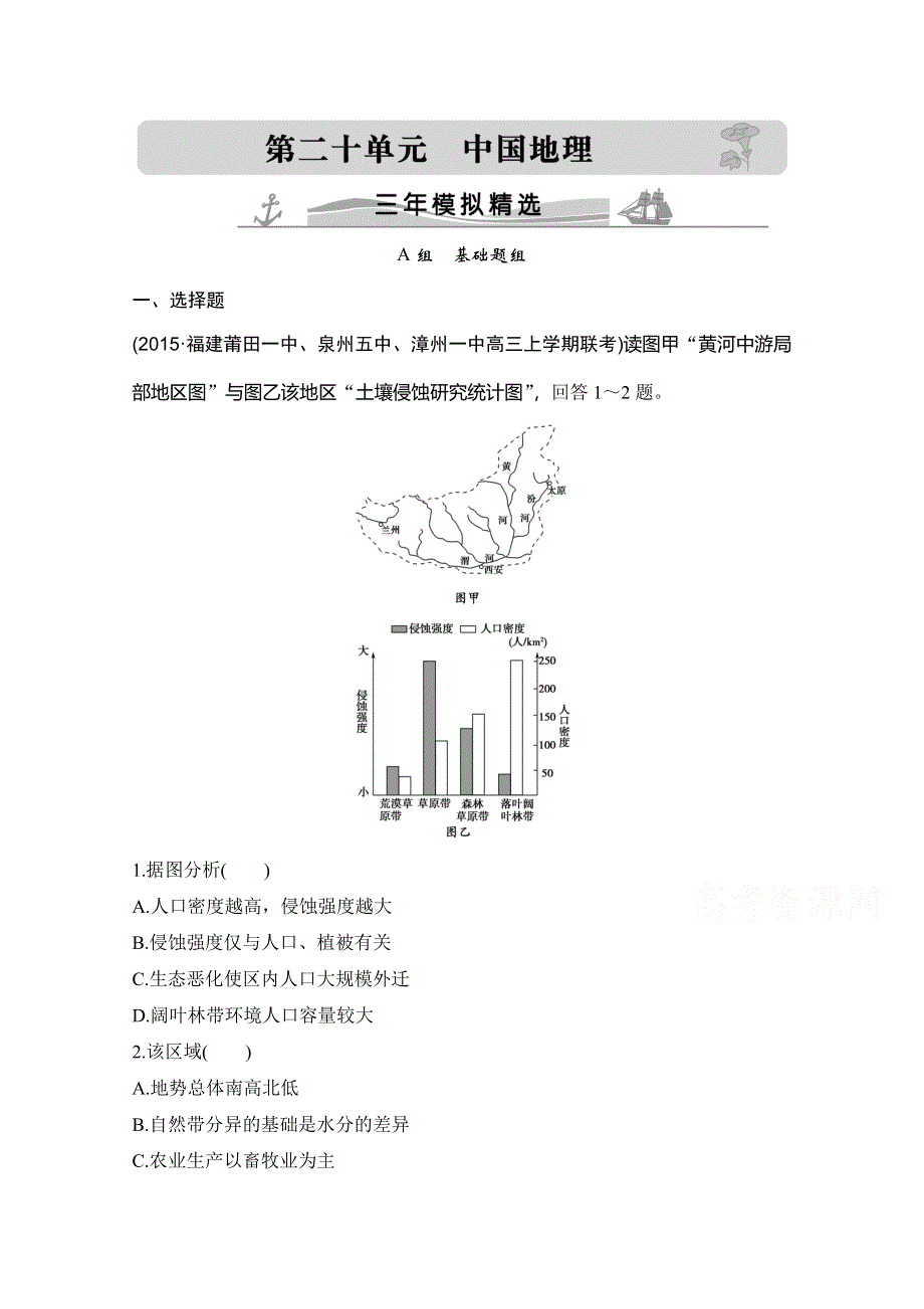 2016高考地理（全国通用）二轮复习配套练习：三年模拟一年创新 第二十单元 中国地理 WORD版含答案.doc_第1页