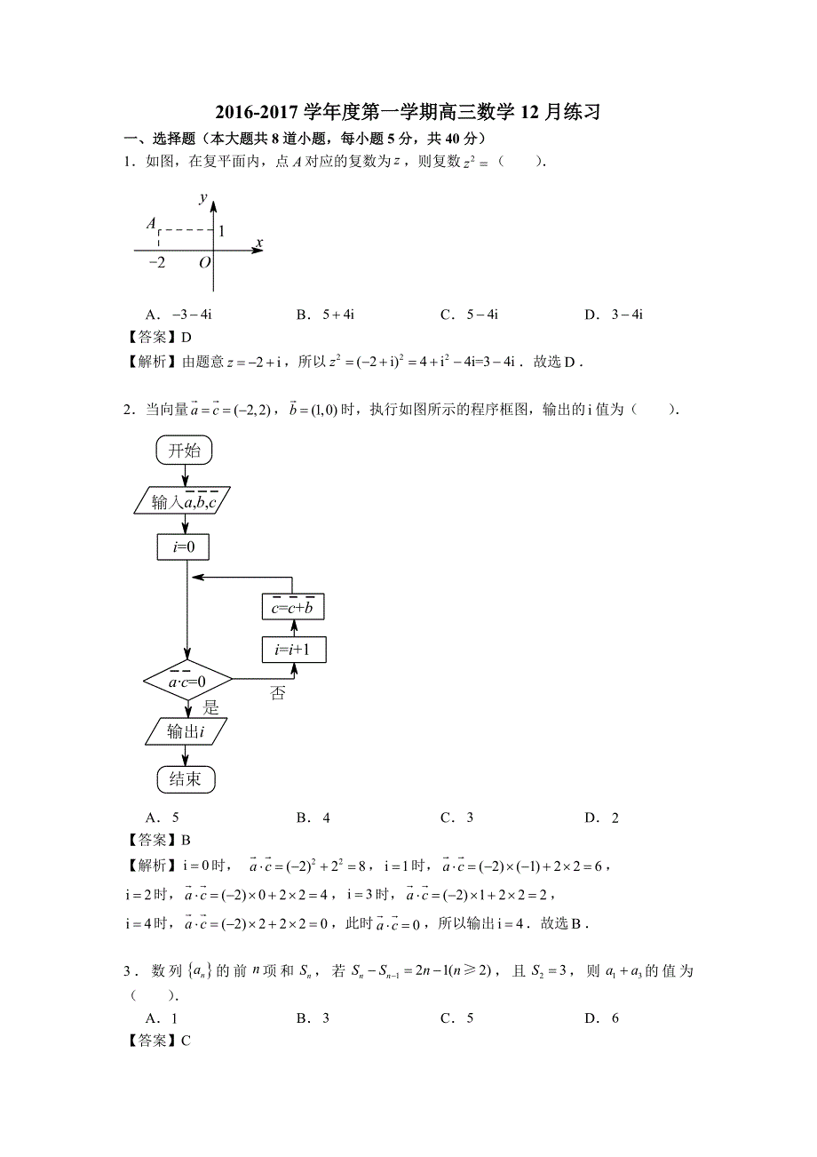 北京西城8中2017届高三上学期12月月考数学（理）试题 WORD版含解析.doc_第1页