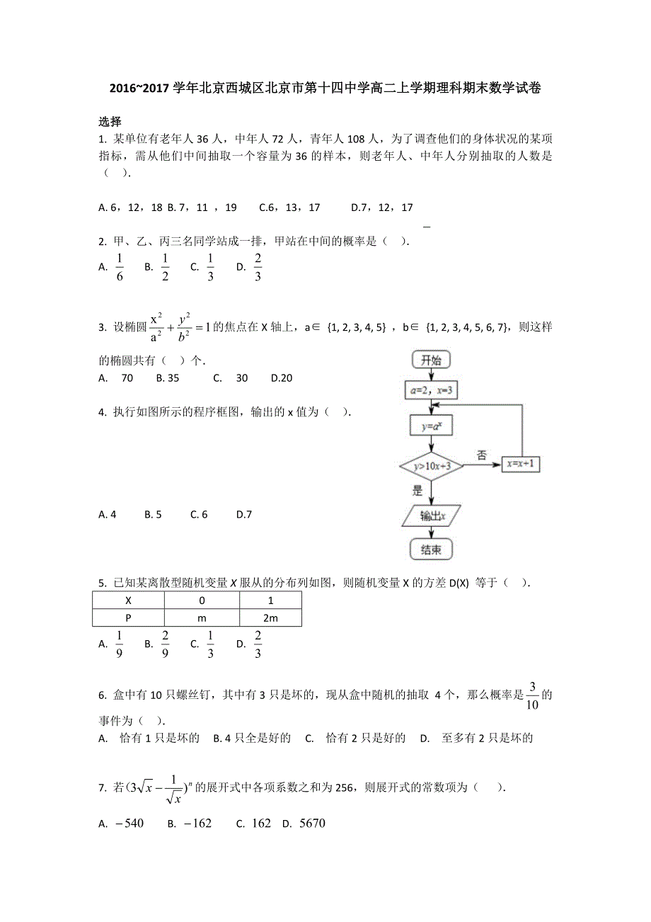 北京西城区北京市第十四中学2016-2017学年高二上学期期末考试数学理试卷 WORD版缺答案.doc_第1页