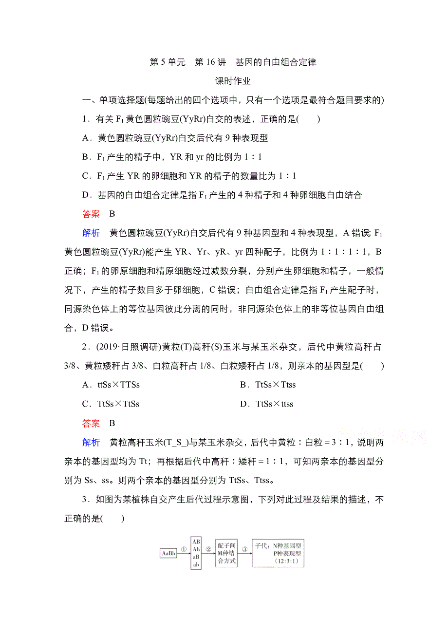 2021新高考生物选择性考试B方案一轮复习课时作业：第5单元　第16讲　基因的自由组合定律 WORD版含解析.doc_第1页