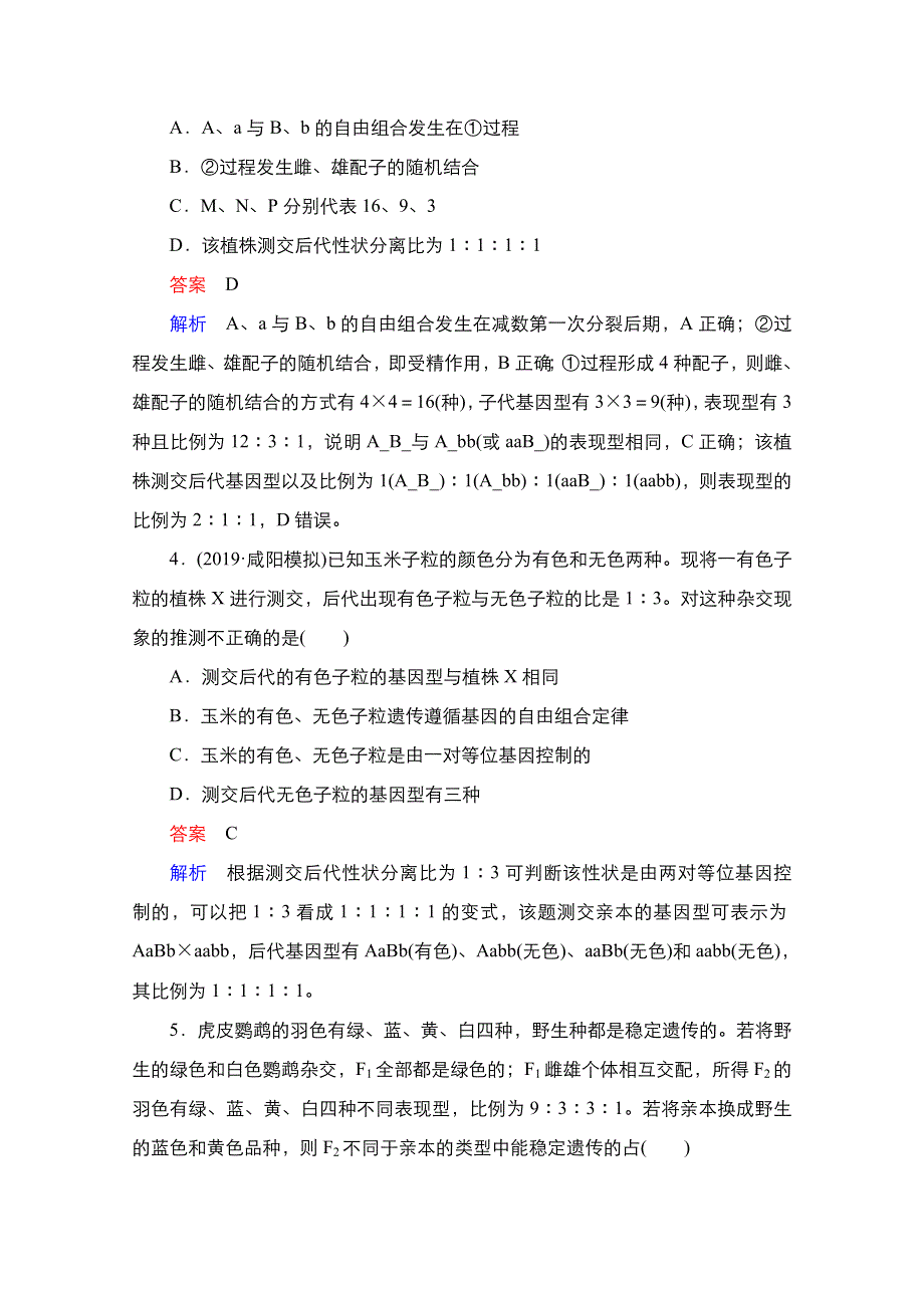 2021新高考生物选择性考试B方案一轮复习课时作业：第5单元　第16讲　基因的自由组合定律 WORD版含解析.doc_第2页