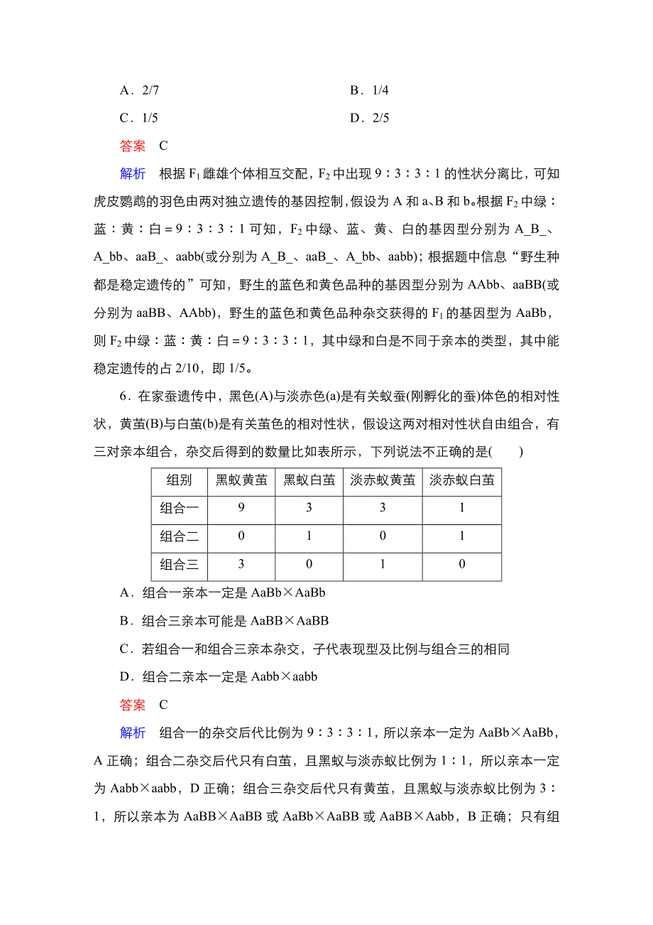 2021新高考生物选择性考试B方案一轮复习课时作业：第5单元　第16讲　基因的自由组合定律 WORD版含解析.doc_第3页