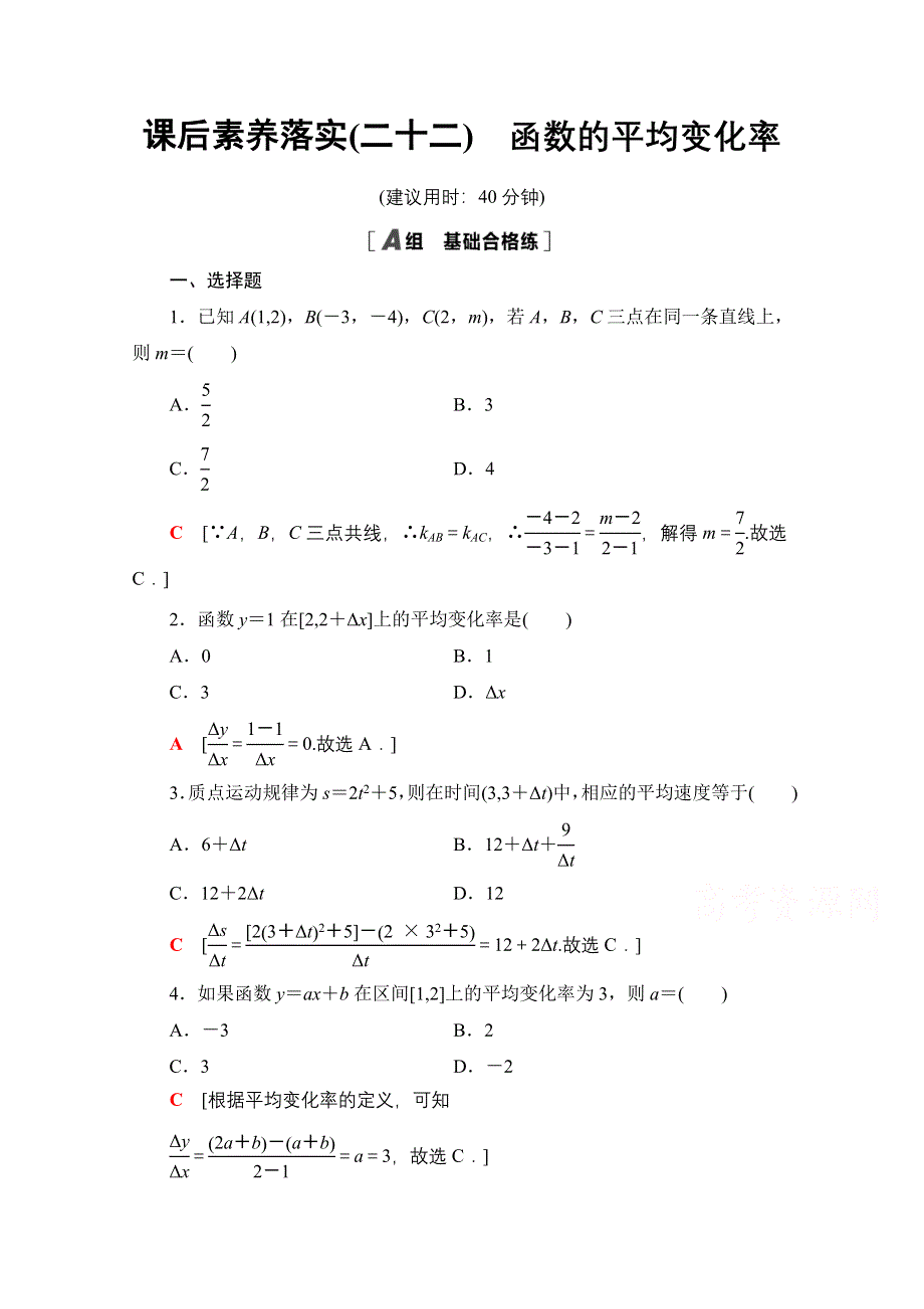 2021-2022学年新教材人教B版数学必修第一册课后作业：3-1-2第2课时　函数的平均变化率 WORD版含解析.doc_第1页