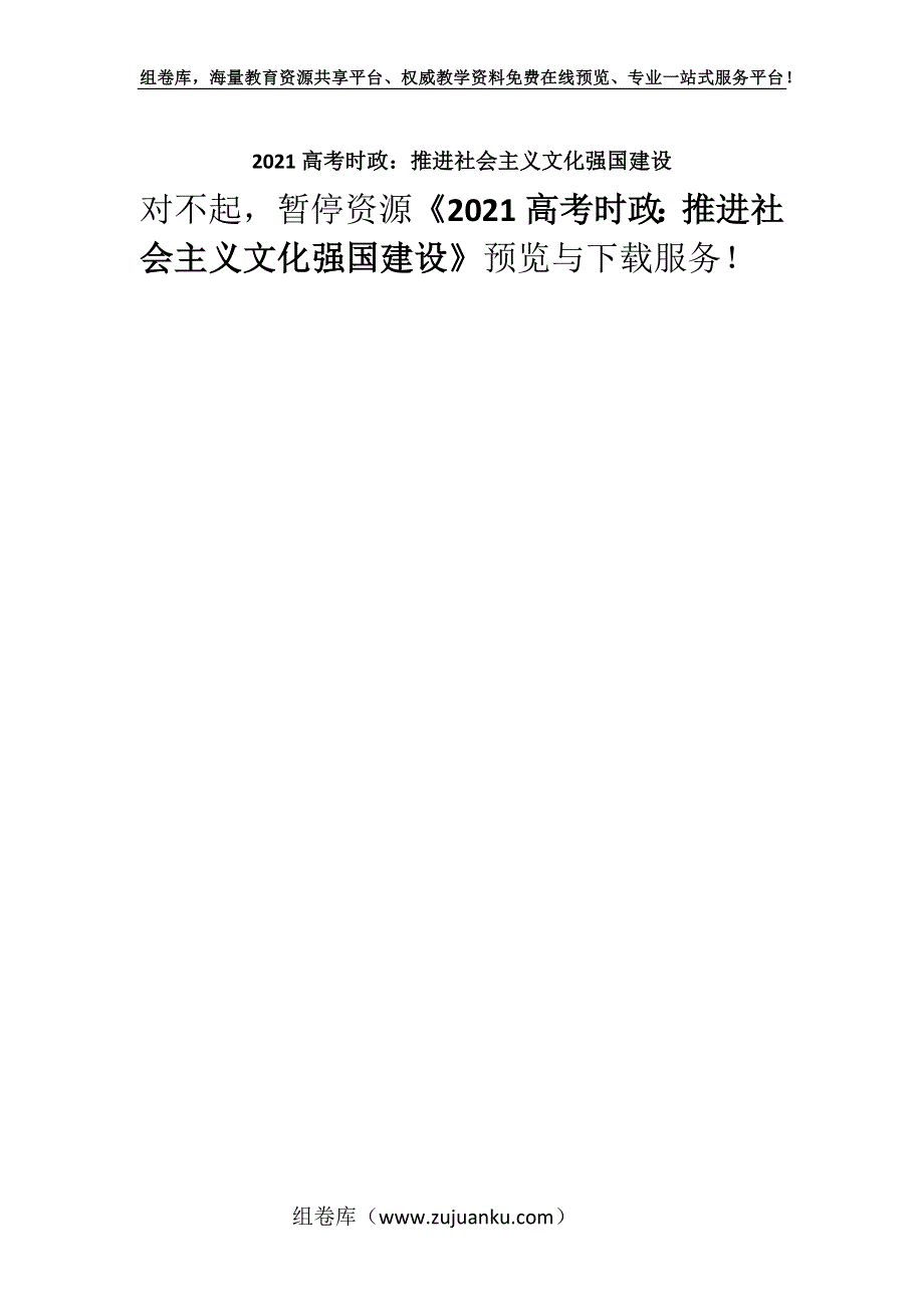 2021高考时政：推进社会主义文化强国建设.docx_第1页