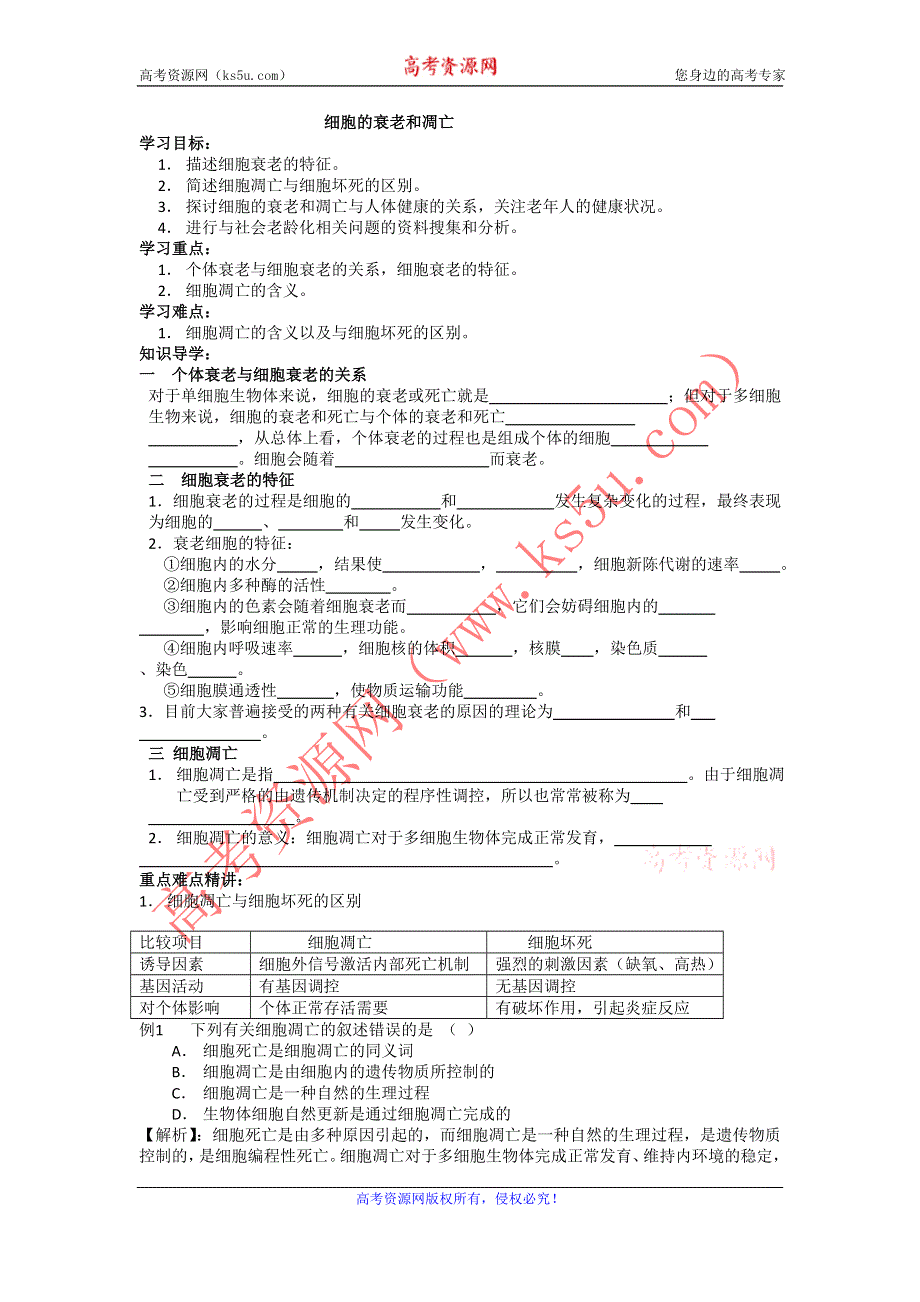 2012高一生物精品学案6.3细胞的衰老和凋亡（新人教版必修1）.doc_第1页