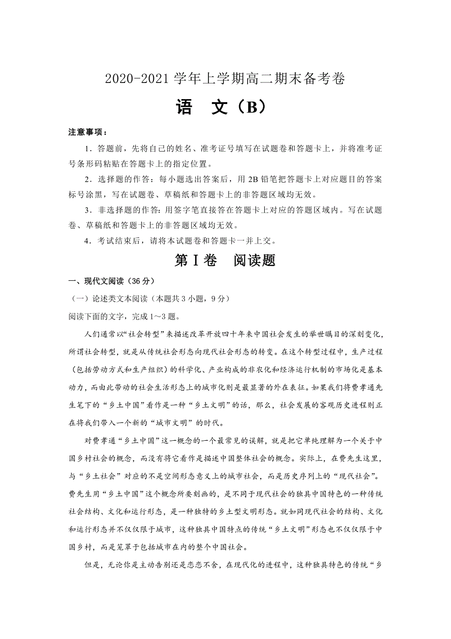 吉林省榆树市第一高级中学2020-2021学年高二上学期期末备考卷（B）语文试卷 WORD版含答案.doc_第1页