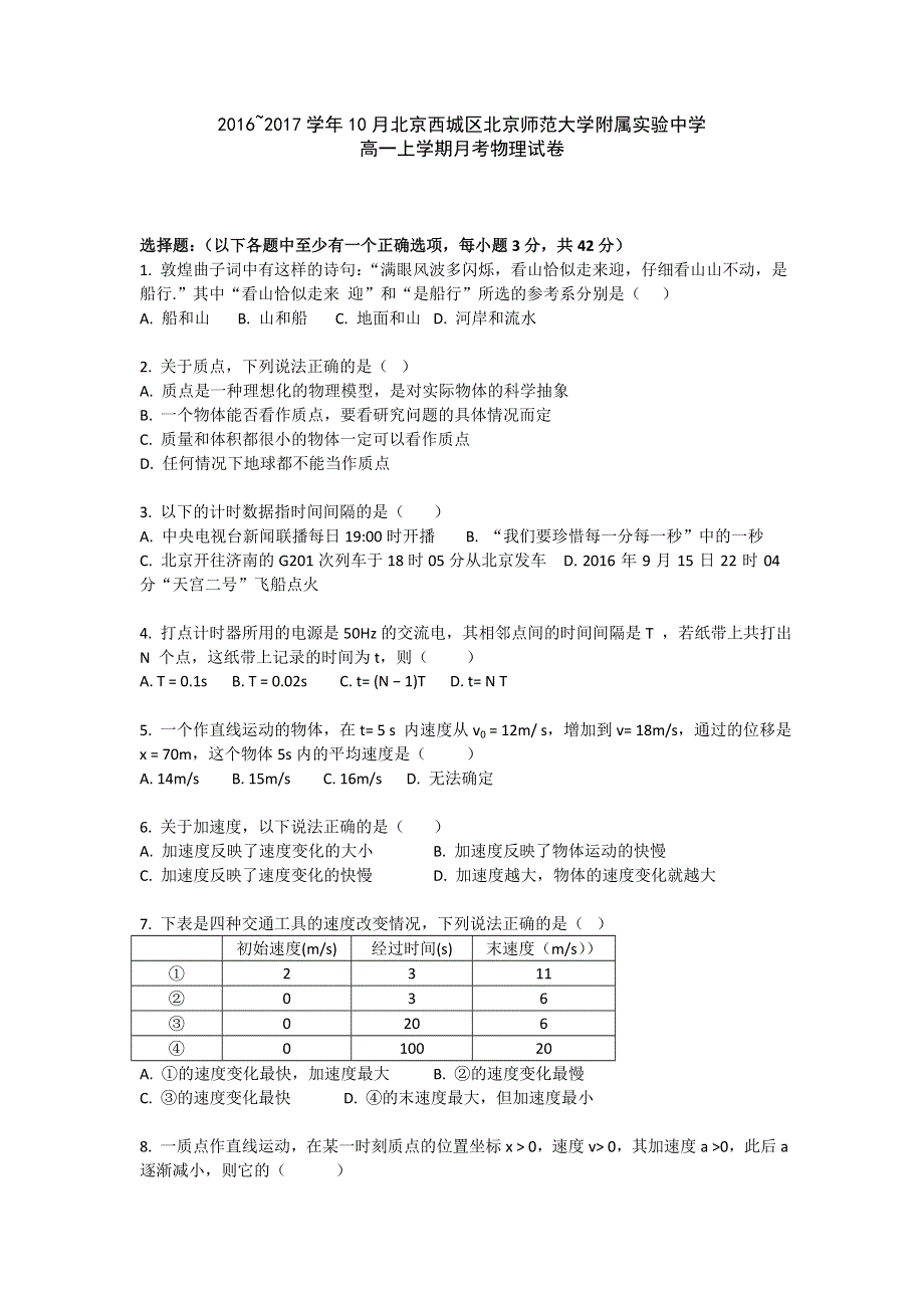 北京西城区北京师范大学附属实验中学2016-2017学年高一上学期10月月考物理试卷 WORD版缺答案.doc_第1页