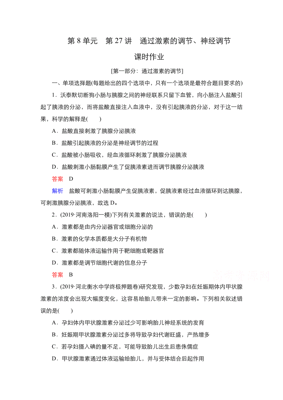 2021新高考生物选择性考试B方案一轮复习课时作业：第8单元 第27讲　通过激素的调节、神经调节 WORD版含解析.doc_第1页