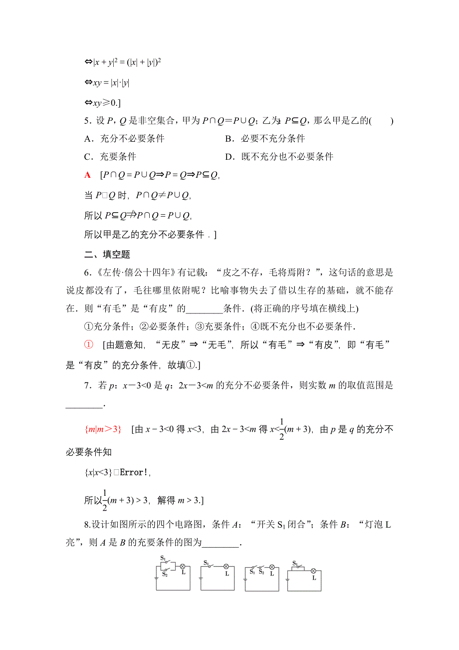 2021-2022学年新教材人教B版数学必修第一册课后作业：1-2-3第2课时　充要条件 WORD版含解析.doc_第2页