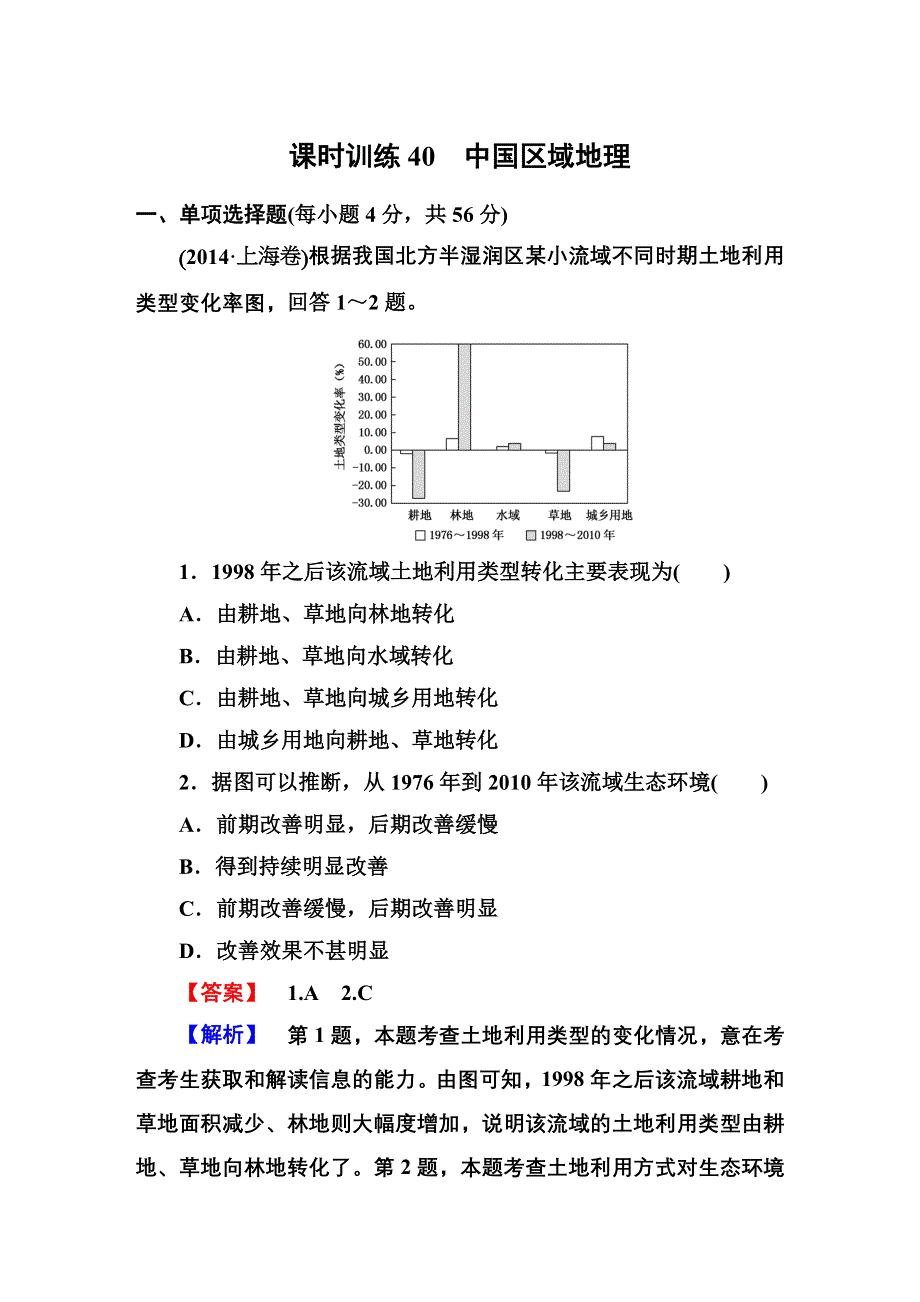 2016高考地理（新课标）一轮全程复习构想检测题 第十八章 中国地理 第三讲 中国区域地理.DOC_第1页